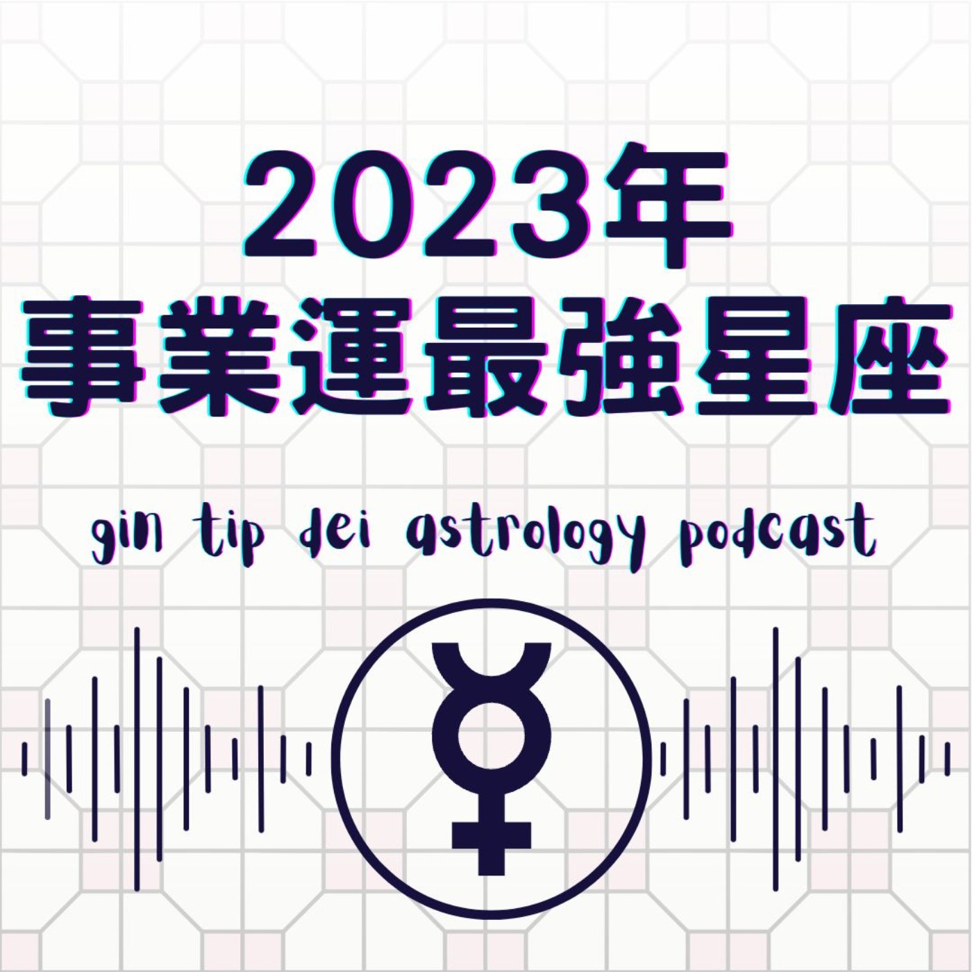 堅貼地占星頻道