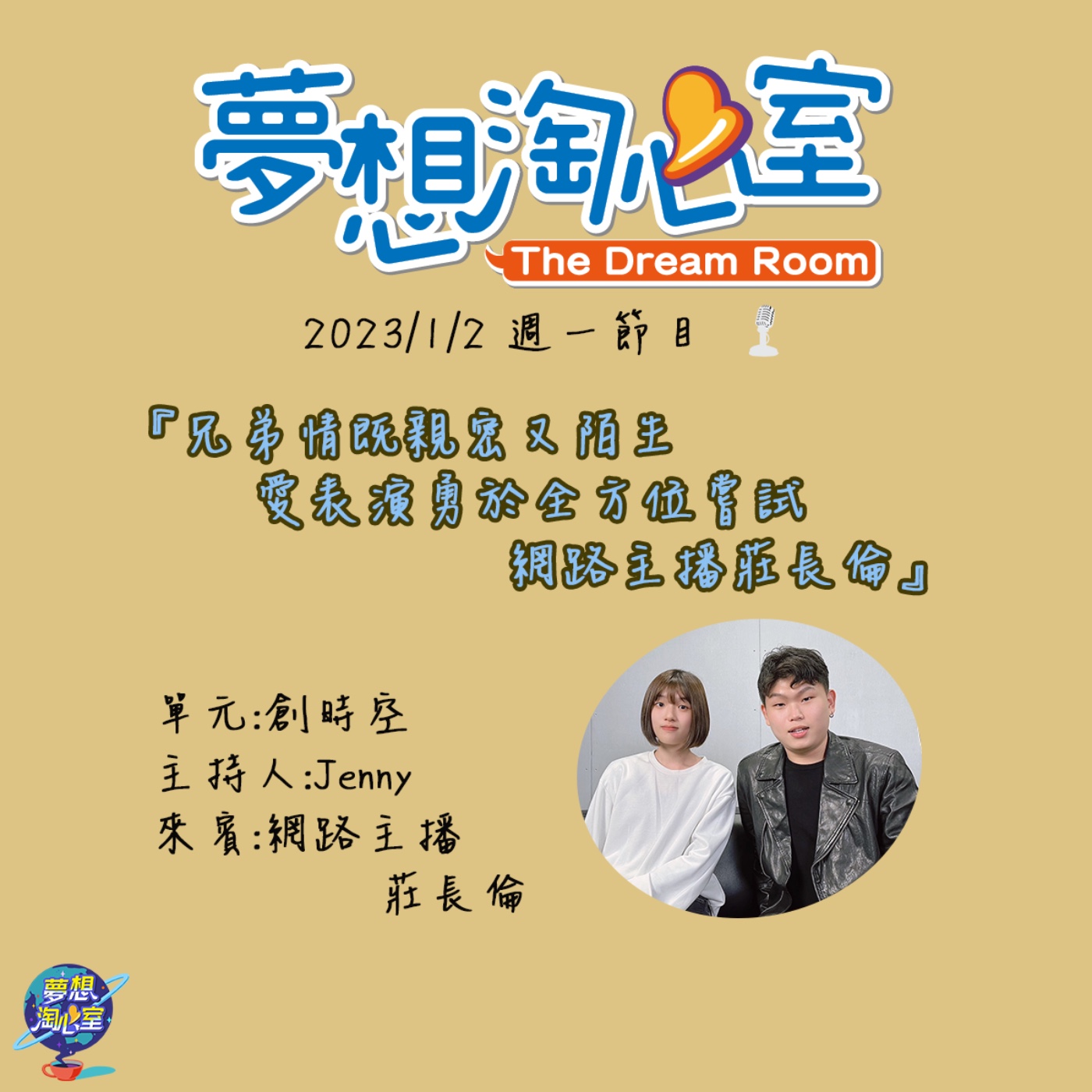 手足無錯/兄弟情既親密又陌生 愛表演勇於全方位嘗試 網路主播莊長倫 episode artwork