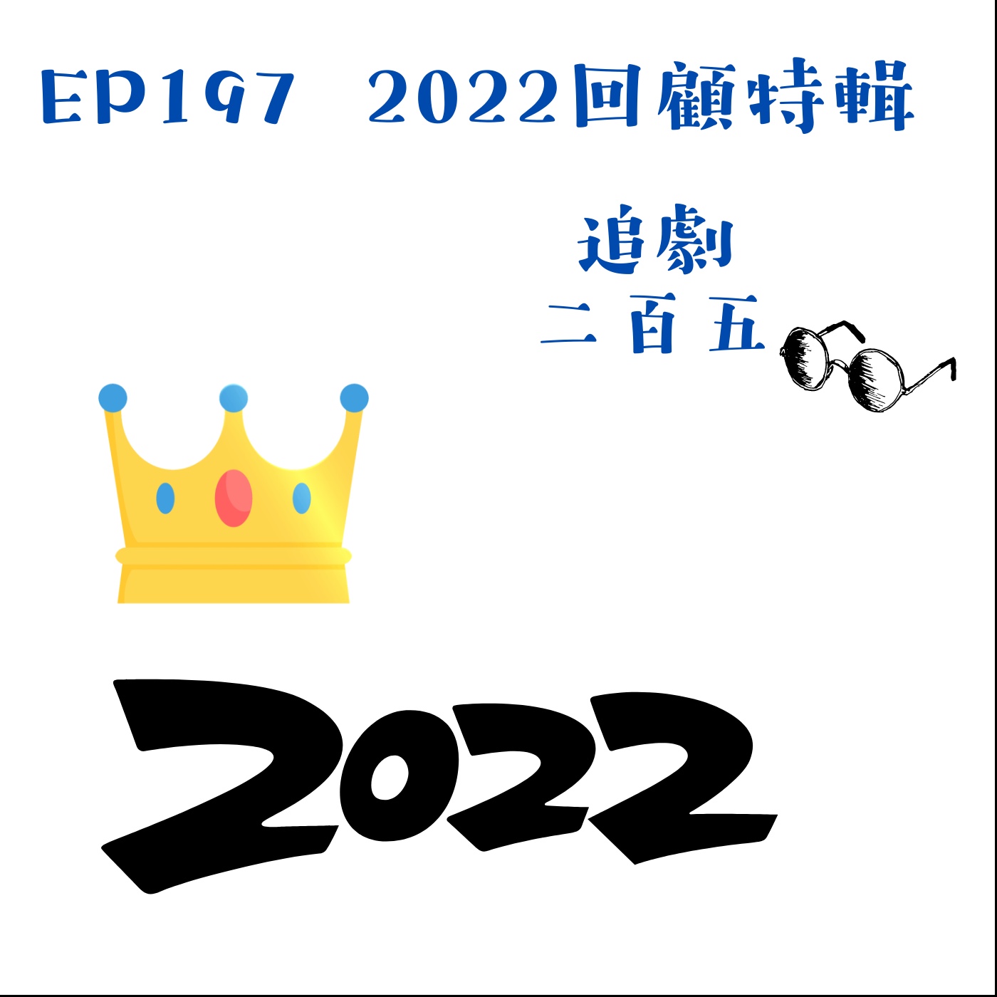 EP197 追劇二百五podcast《2022回顧特輯》｜需要持續的毅力與很好的運氣 episode artwork