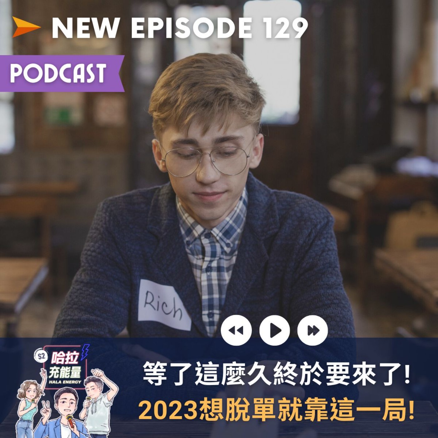EP129-等了這麼久終於要來了!2023想脫單就靠這一局! episode artwork