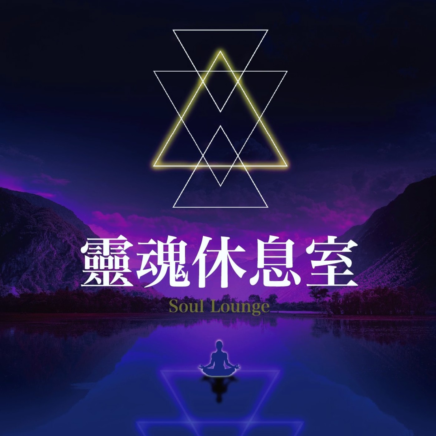 cover of episode S2 Ep7. 全球大養息向內探索看見心 靈氣療癒師 玉琳老師