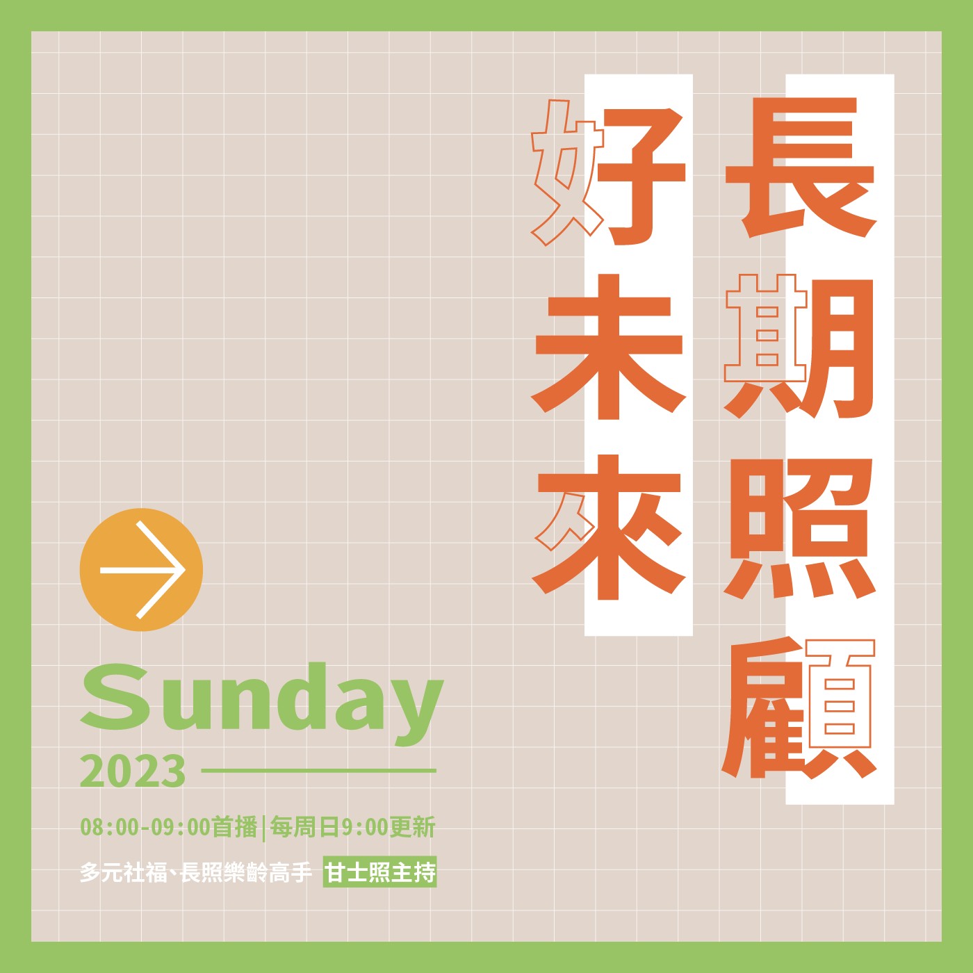 20230129長期照顧好未來｜動滋動滋好年來(來賓：愛舞藝術研習社小愛老師) episode artwork