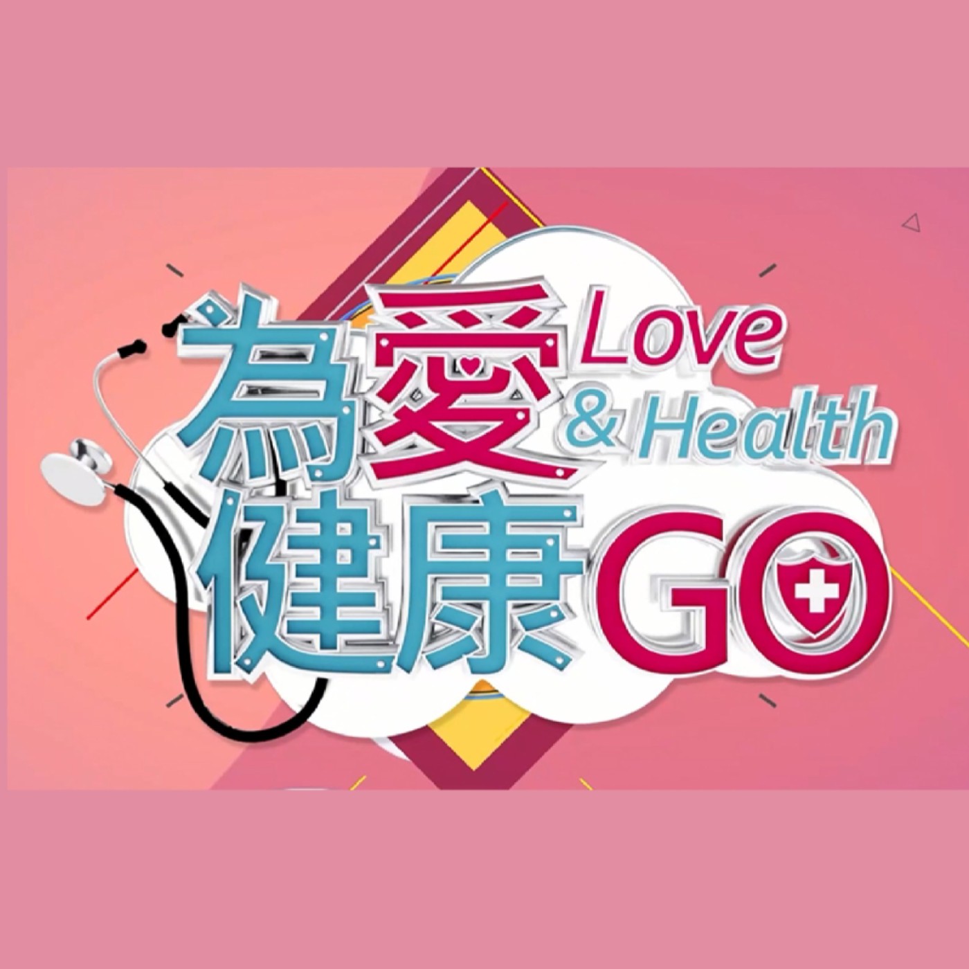 為愛健康GO