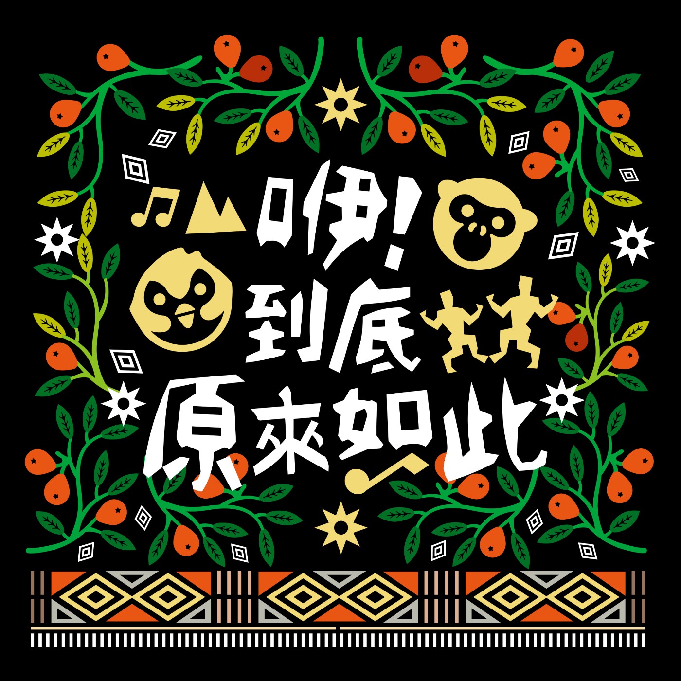 咿！到底・原來如此！