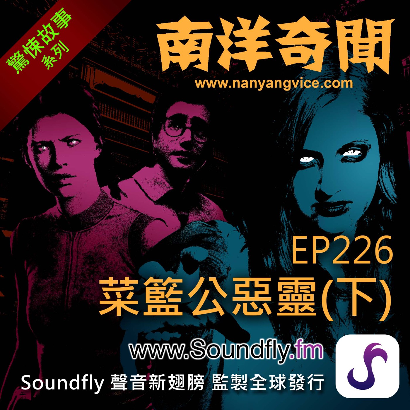 EP226  菜籃公惡靈（下） episode artwork