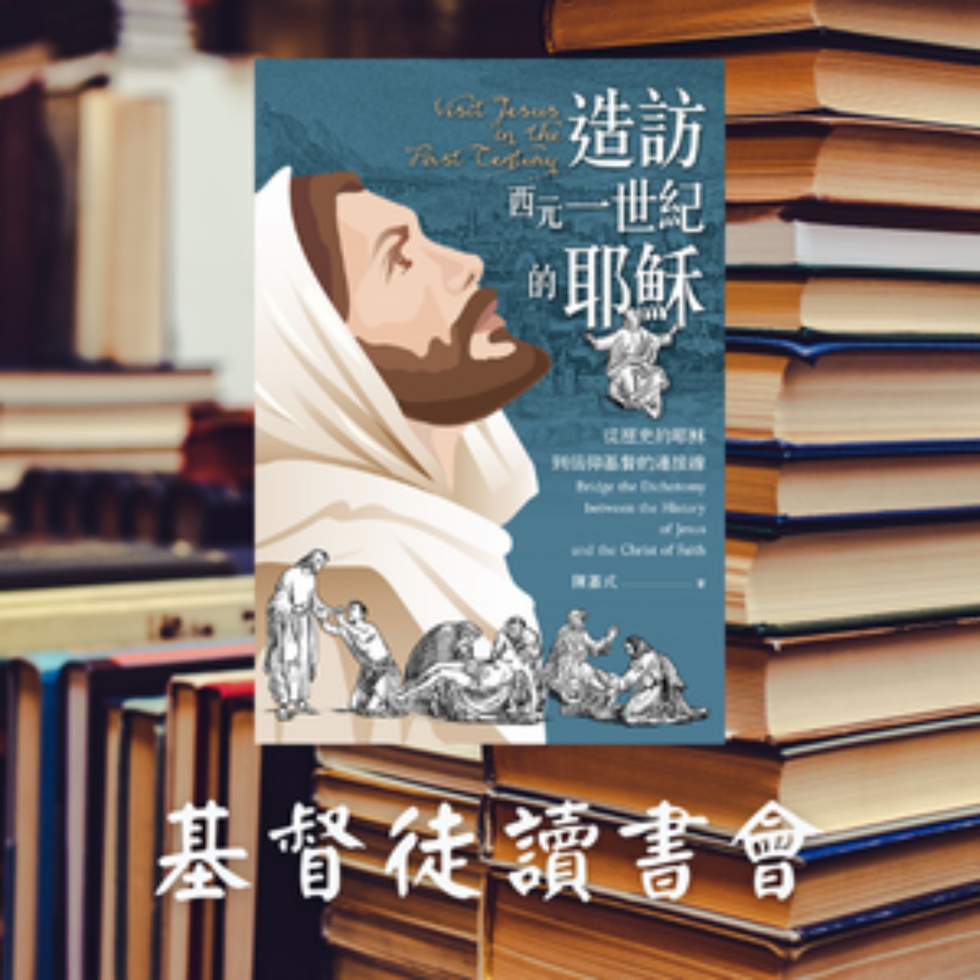 cover of episode 《造訪西元一世紀的耶穌》第4章 他的教導和訓言