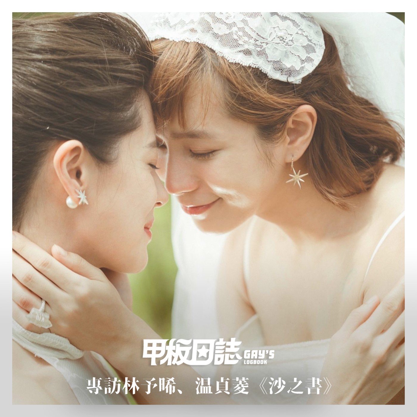 cover of episode 沙之書｜當婚姻分心：女女情感之路怎麼解？ Feat. 《你的婚姻不是你的婚姻》演員林予晞、温貞菱