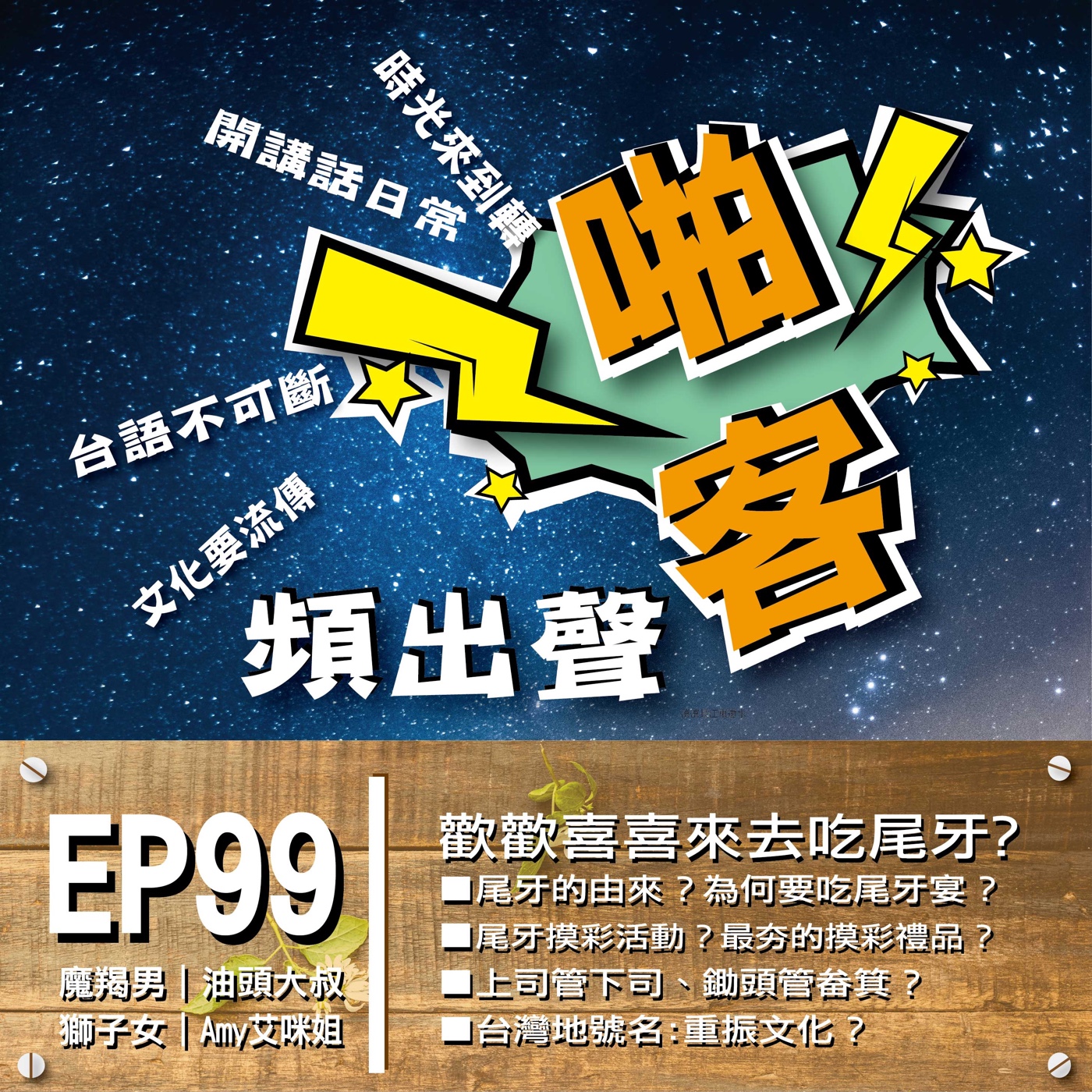 EP99歡歡喜喜來去吃尾牙？  1、尾牙的由來？ 2、為何要吃尾牙宴？ 3、尾牙摸彩活動？ 4、最夯的摸彩禮品？ episode artwork