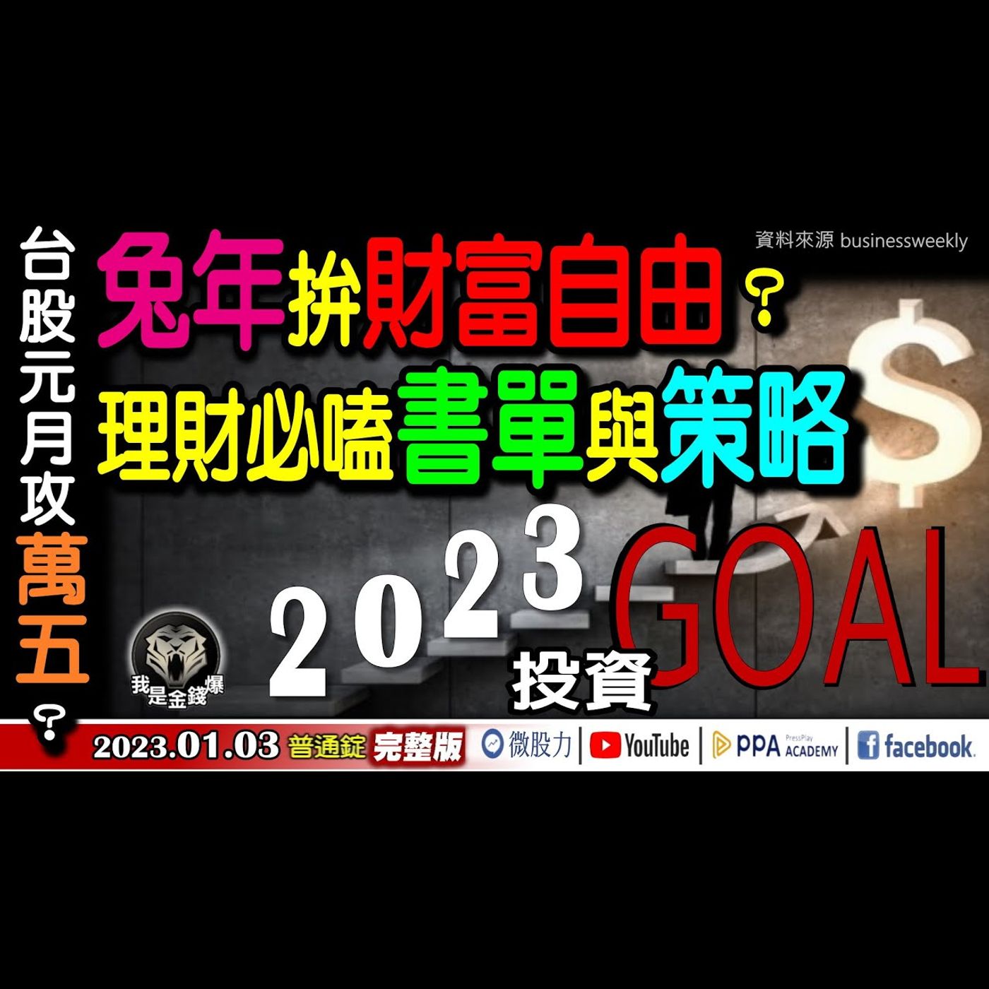 台股元月有望攻萬五？兔年拚財富自由？理財必嗑書單與策略！《我是金錢爆》普通錠 2023.0103 episode artwork