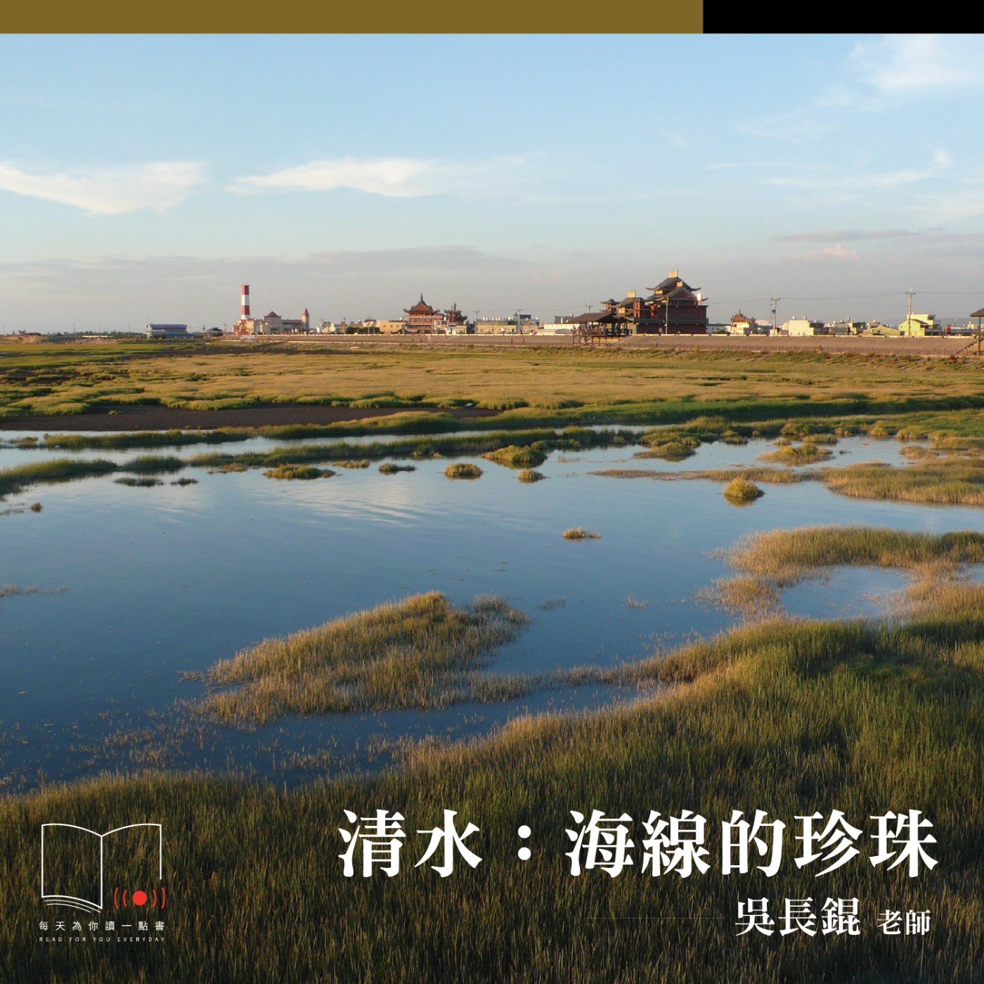 清水：海線的珍珠  ft. 吳長錕老師