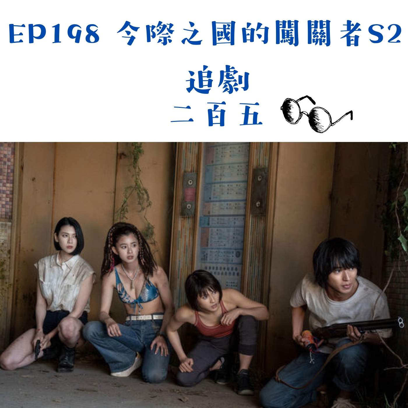 EP198 突然開始思考人生意義《今際之國的闖關者S2》｜主角用愛拯救世界 episode artwork