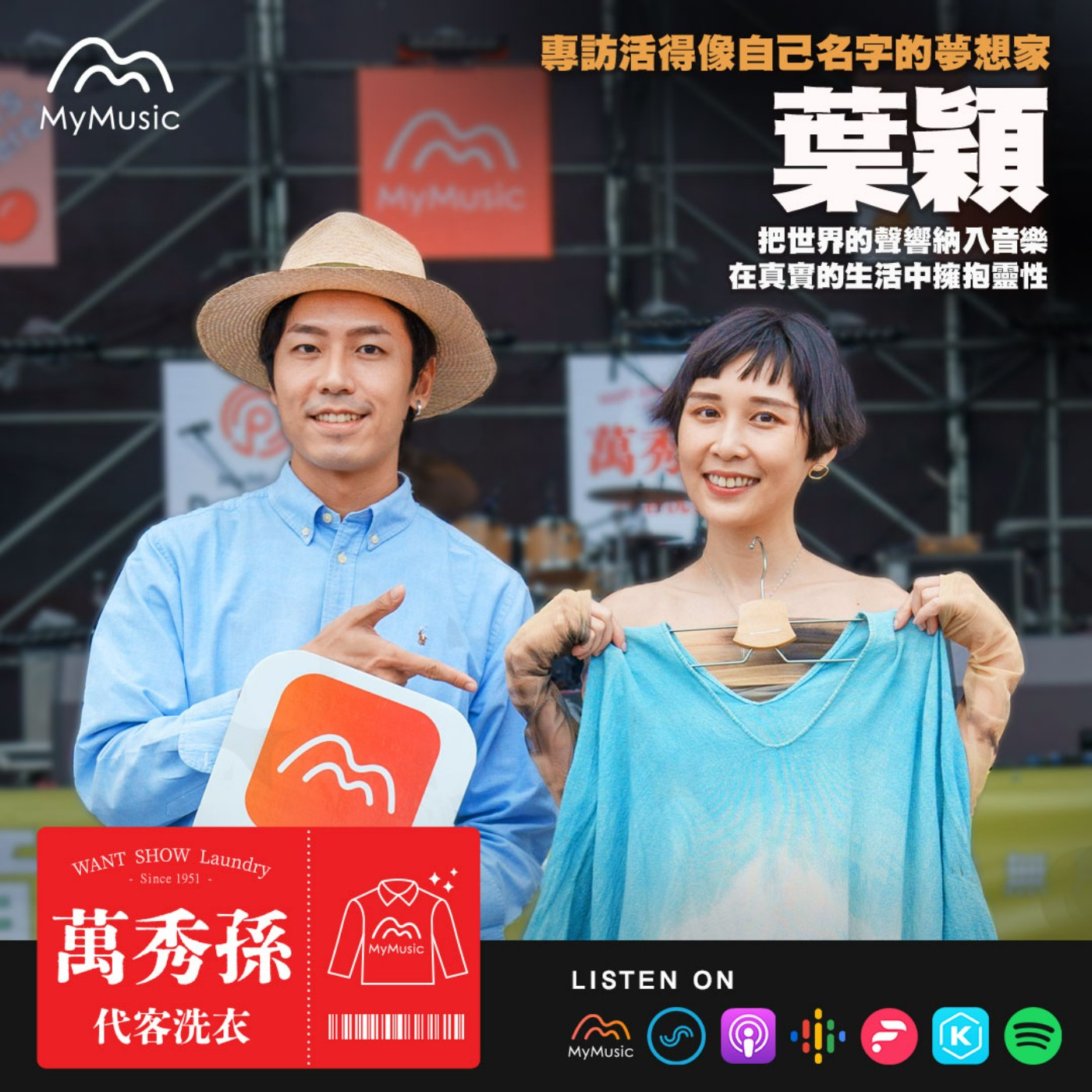 萬秀孫代客洗衣