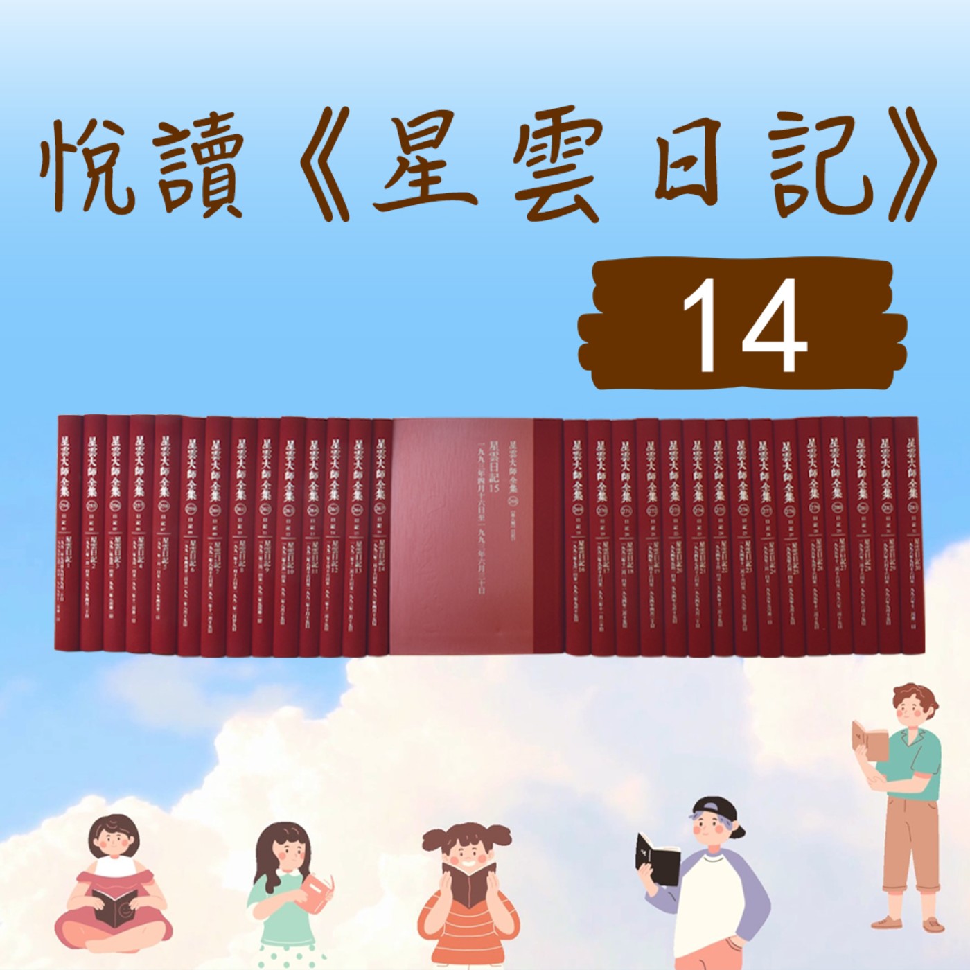 導讀#051-悅讀《星雲日記》小娮 主講ep14