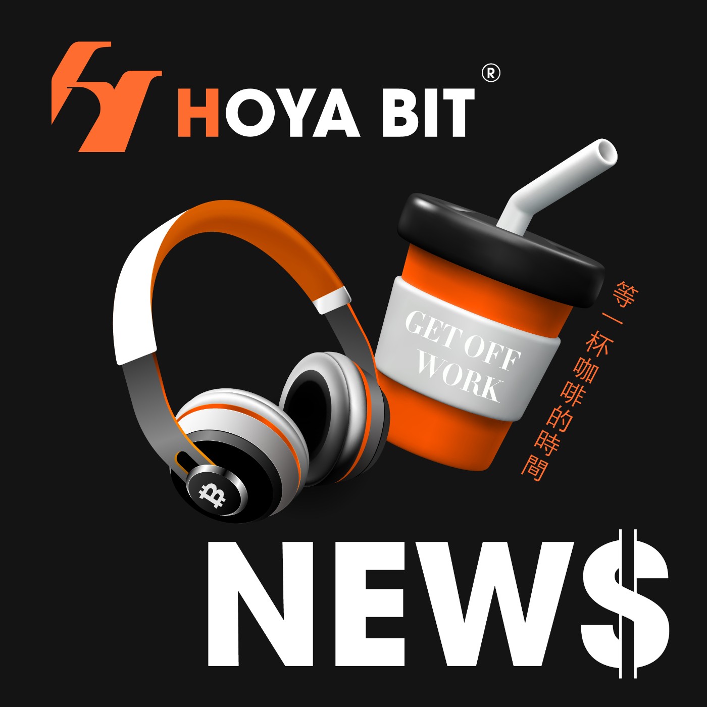 2023/12/29｜比特幣成2023「全球表現次佳的資產」僅次輝達;紐時控告OpenAI、微軟擅用內容侵權- HOYA BIT NEWS |  Podcast on SoundOn