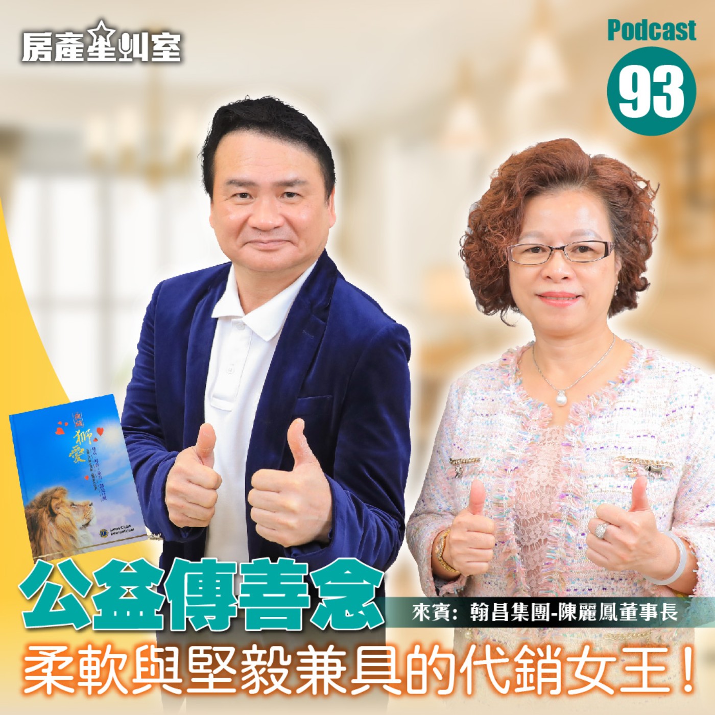 公益傳善念 柔軟與堅毅兼具的代銷女王！