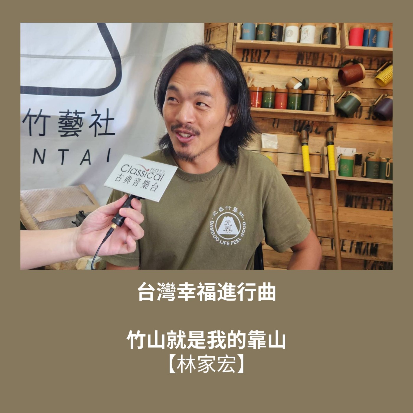 S3 EP23. 竹山就是我的靠山【林家宏】 episode artwork