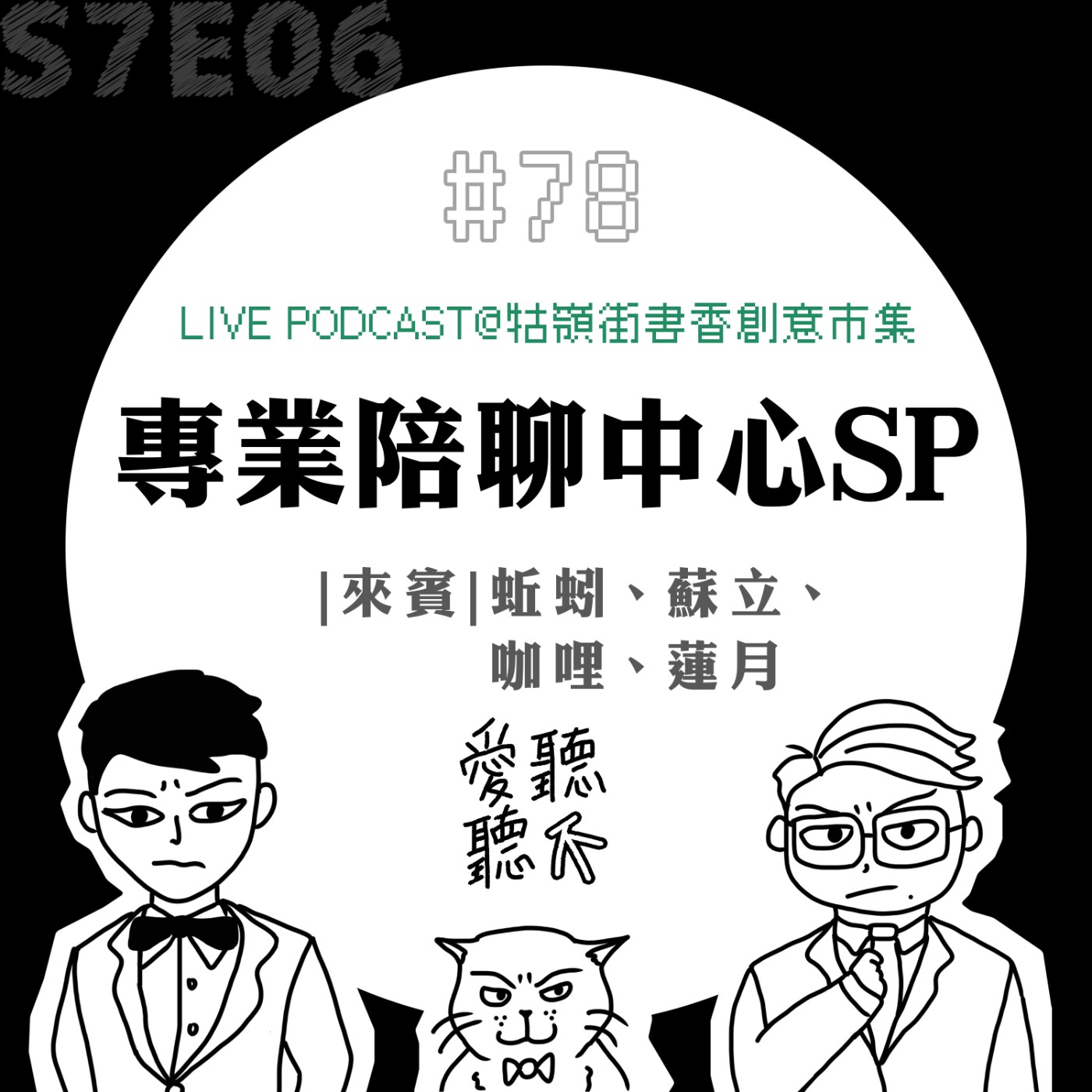 #78 專業陪聊中心SP feat. 蚯蚓、蘇立、咖哩、蓮月