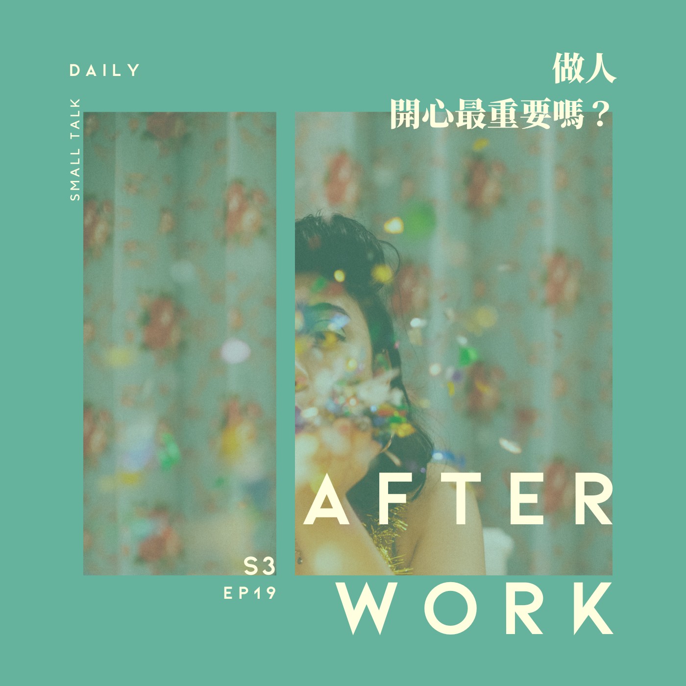 S3 EP19｜做人最重要的是開心嗎? 什麼才配成為你最重要的？ episode artwork