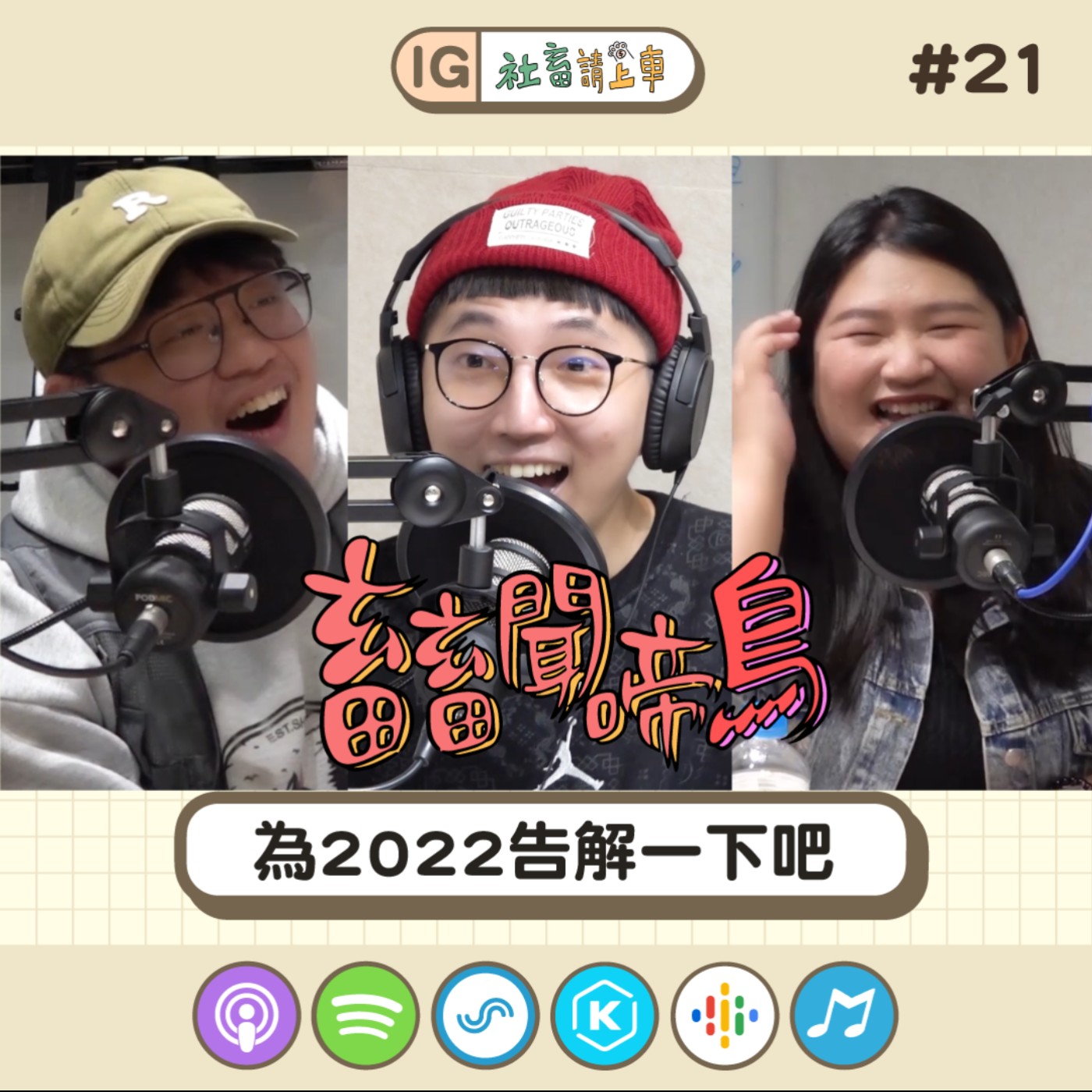【畜畜聞啼鳥#21】為2022告解一下吧！