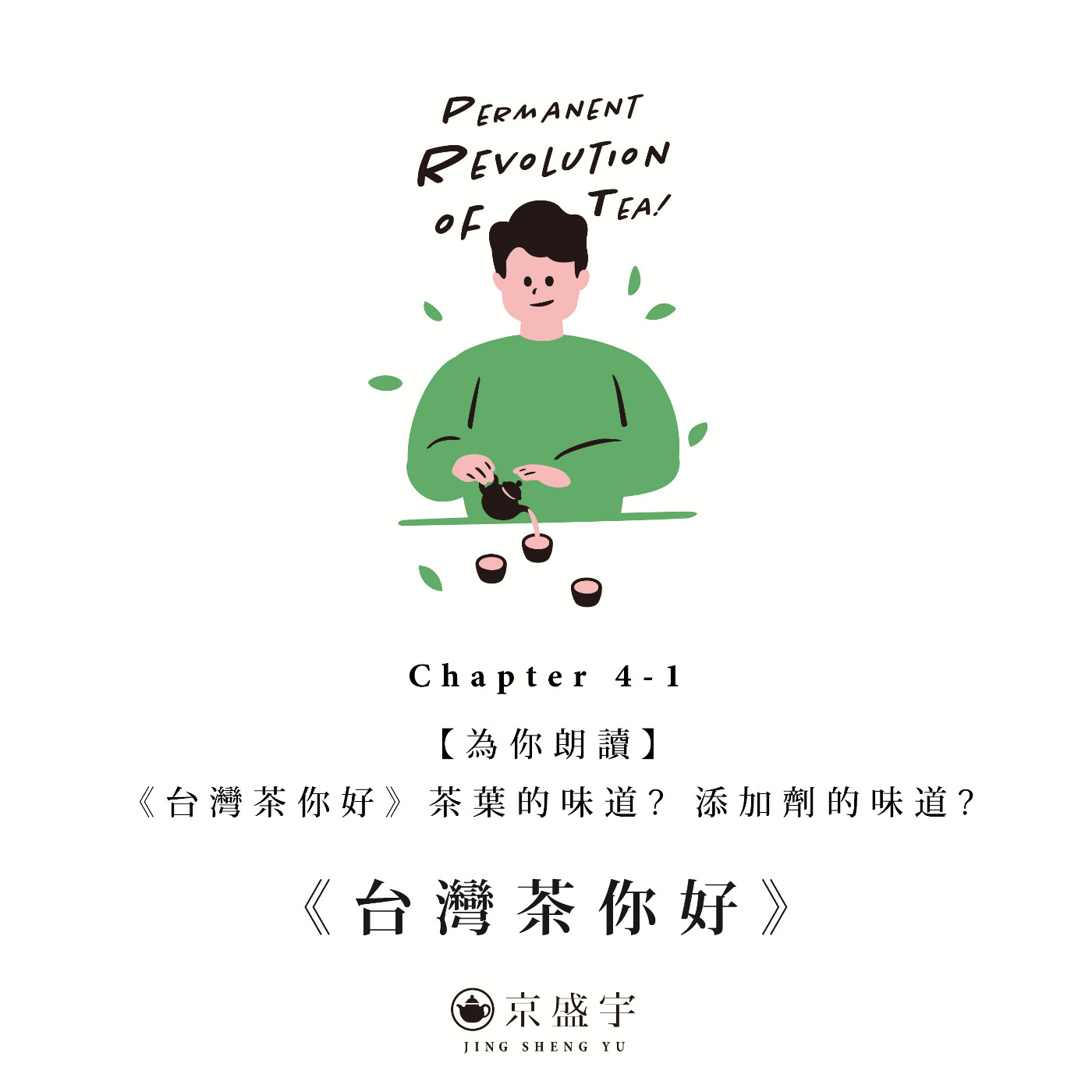 cover of episode 【為你朗讀】《台灣茶你好》Chapter 4-1「茶葉的味道? 添加劑的味道?」