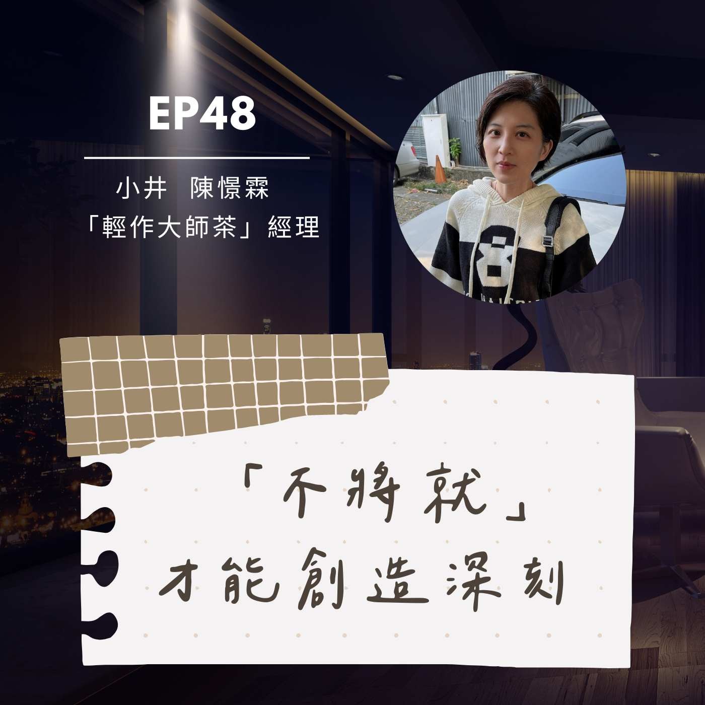 EP48 手搖飲創作:「不將就」才能創造深刻 Feat.小井(陳憬霖) /《輕作大師茶》經理