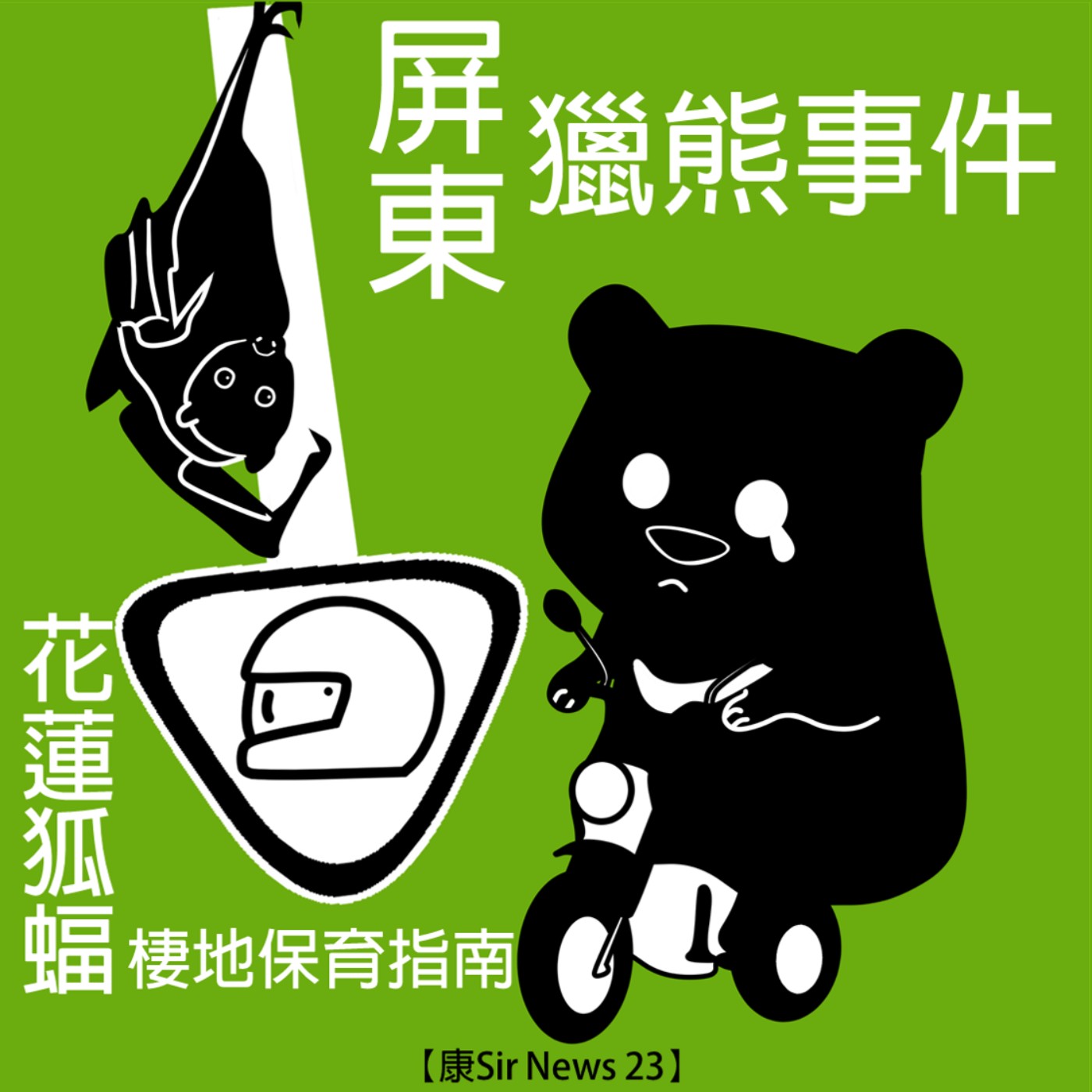 【康Sir News 23】屏東獵熊事件 × 花蓮狐蝠棲地保育指南 episode artwork
