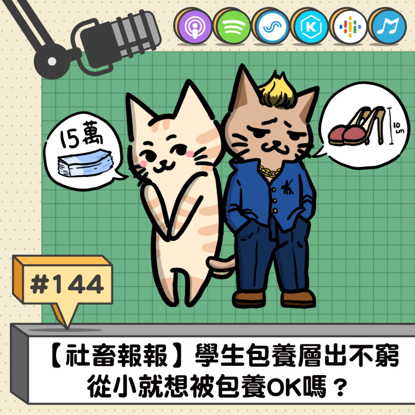 EP144 | 【社畜報報】學生包養層出不窮 從小就想被包養OK嗎？