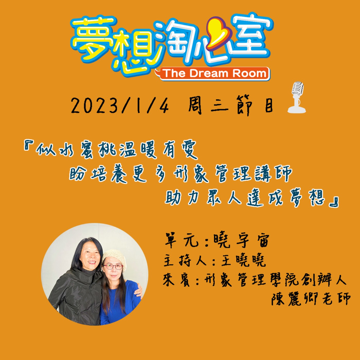 曉宇宙/似水蜜桃溫暖有愛 盼培養更多形象管理講師 助力眾人達成夢想 形象管理學院創辦人-陳麗卿老師 episode artwork