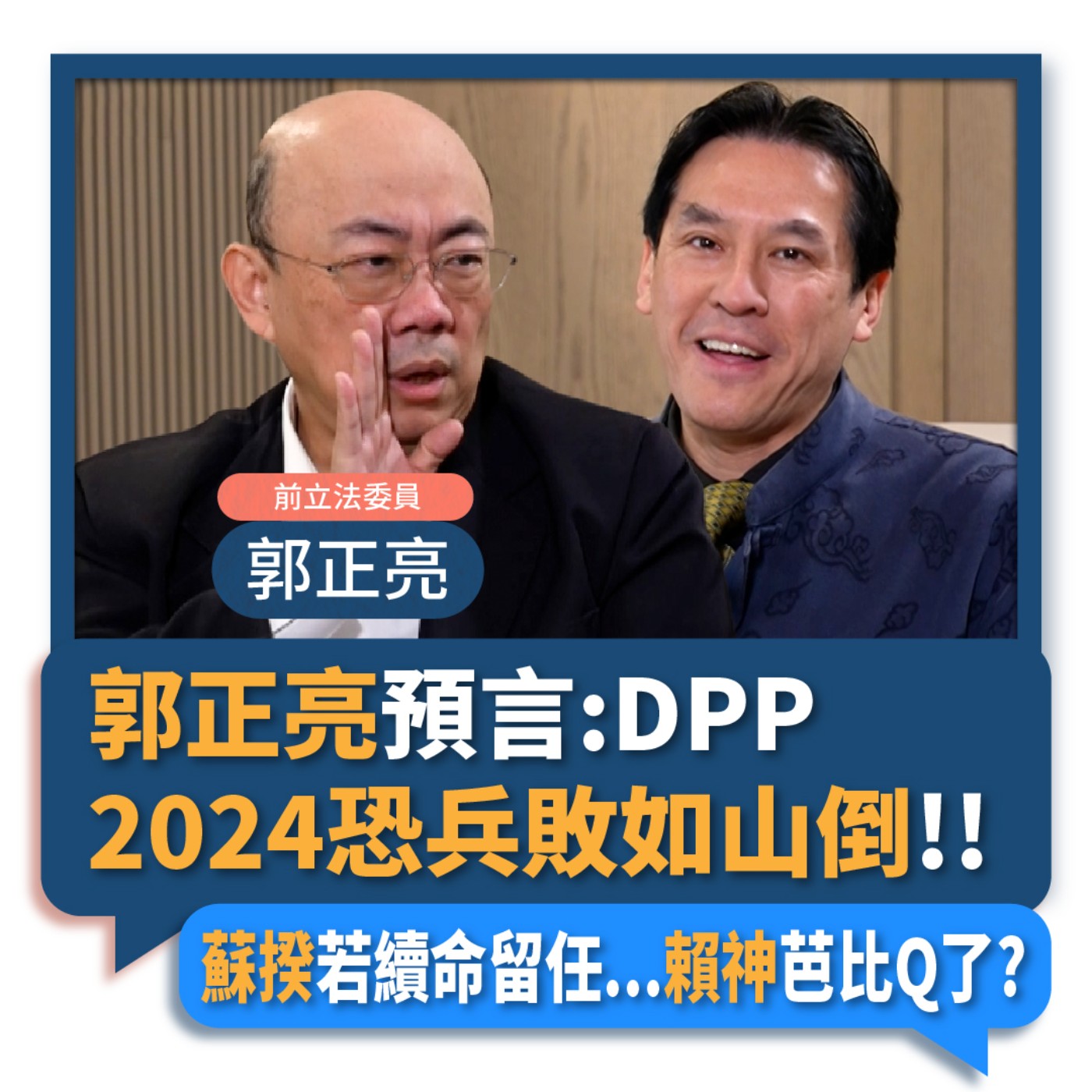 【下班瀚你聊】2023-01-04 Ep.29 郭正亮預言:DPP 2024恐兵敗如山倒!蘇揆若續命留任...賴神芭比Q了? episode artwork
