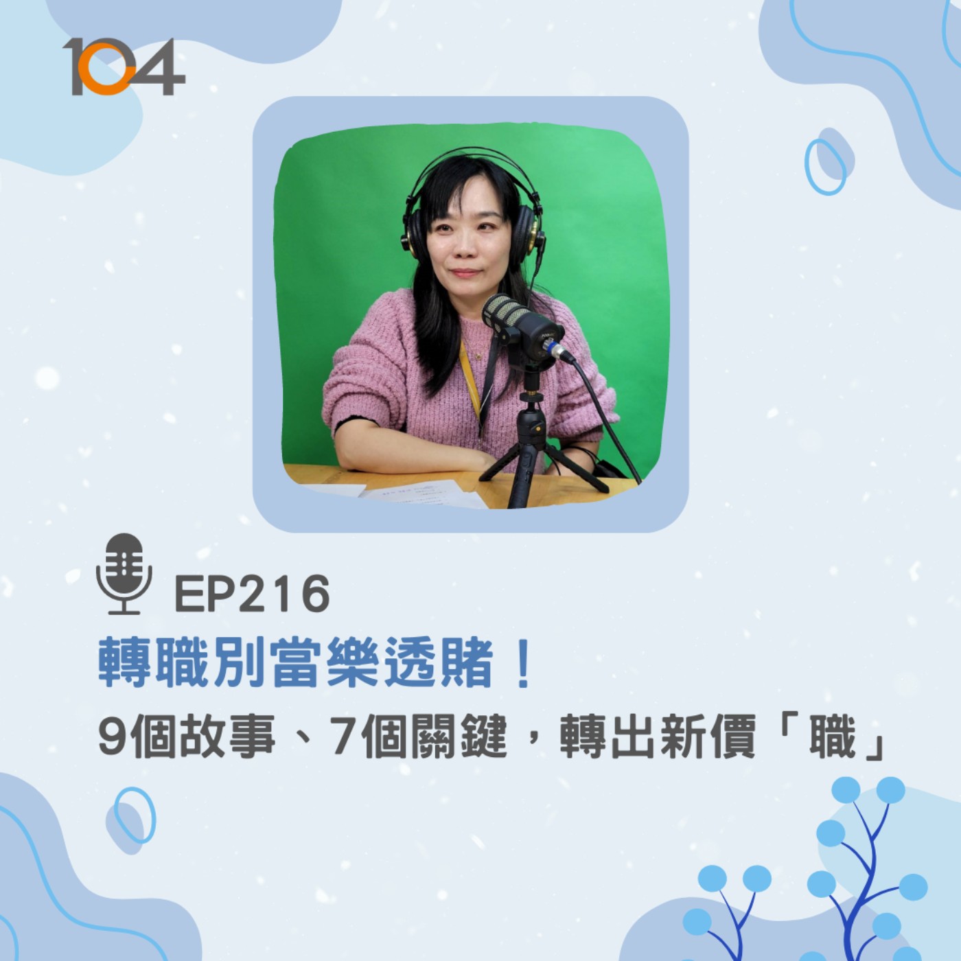 EP216 轉職別當樂透賭！9個故事、7個關鍵，轉出新價「職」 episode artwork