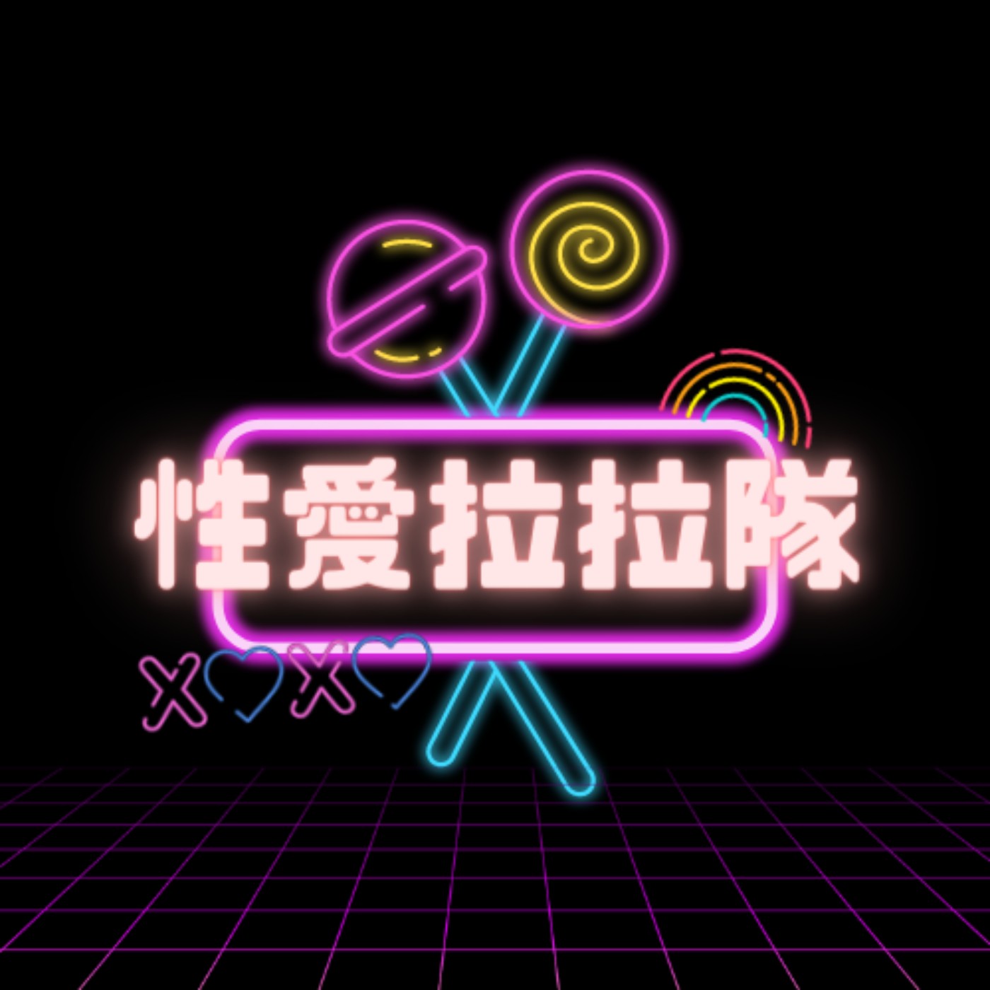 EP0 親愛的女同志,你的性愛拉拉隊已上線!
