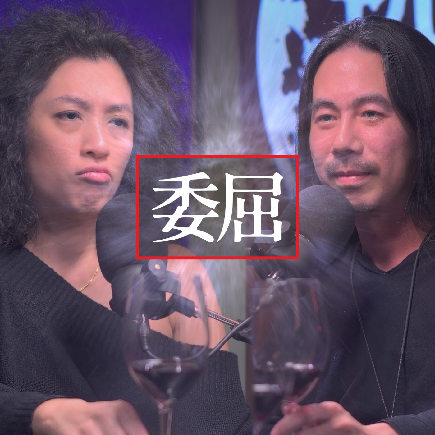 cover of episode H&T46 如何面對被誤解的委屈？從憤怒情緒中轉化力量，委屈因為你承擔得起！