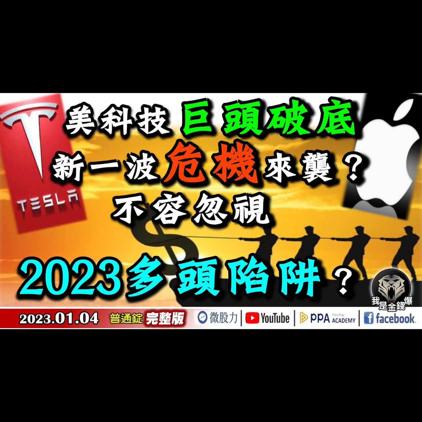 美科技巨頭破底！新一波危機來襲？不容忽視2023多頭陷阱？《我是金錢爆》普通錠 2023.0104 episode artwork