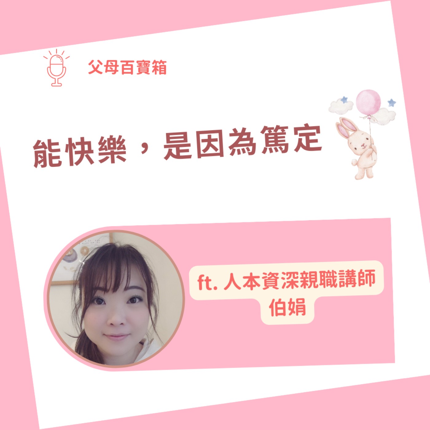 【父母百寶箱】能快樂，是因為篤定 episode artwork