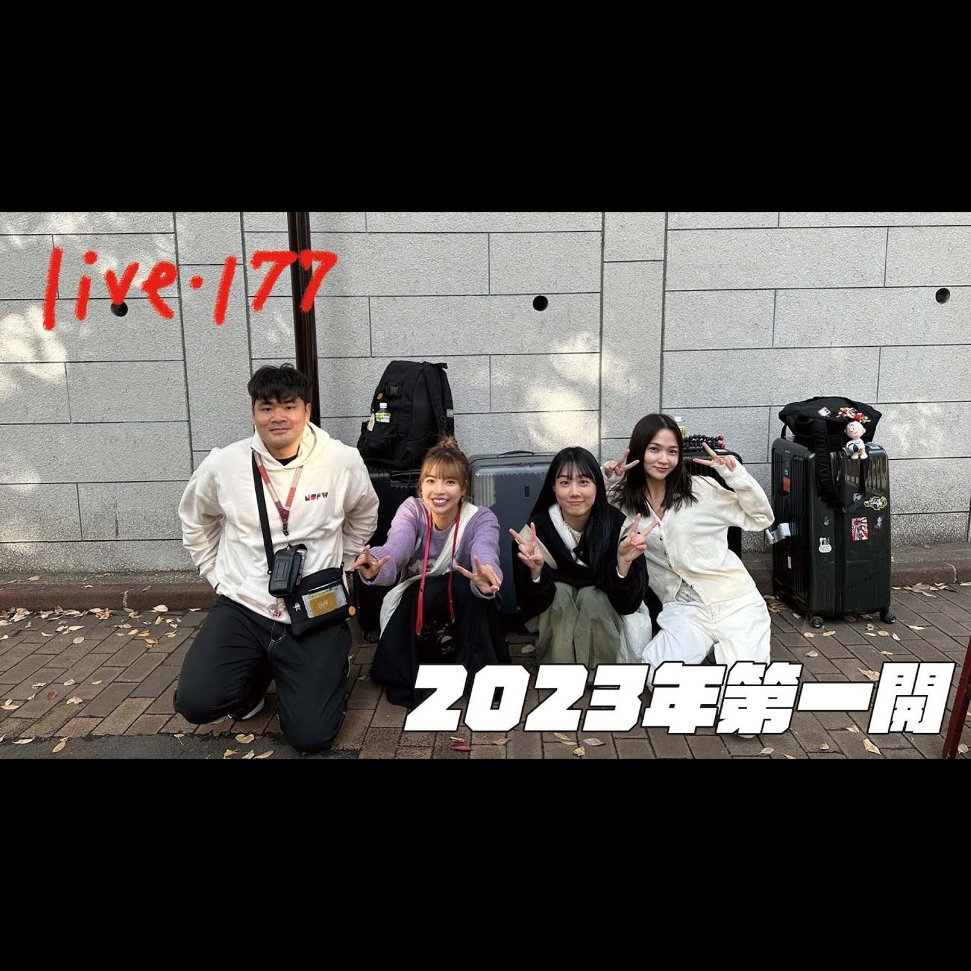 〔蔡哥直播〕#177 2023年第一開 episode artwork