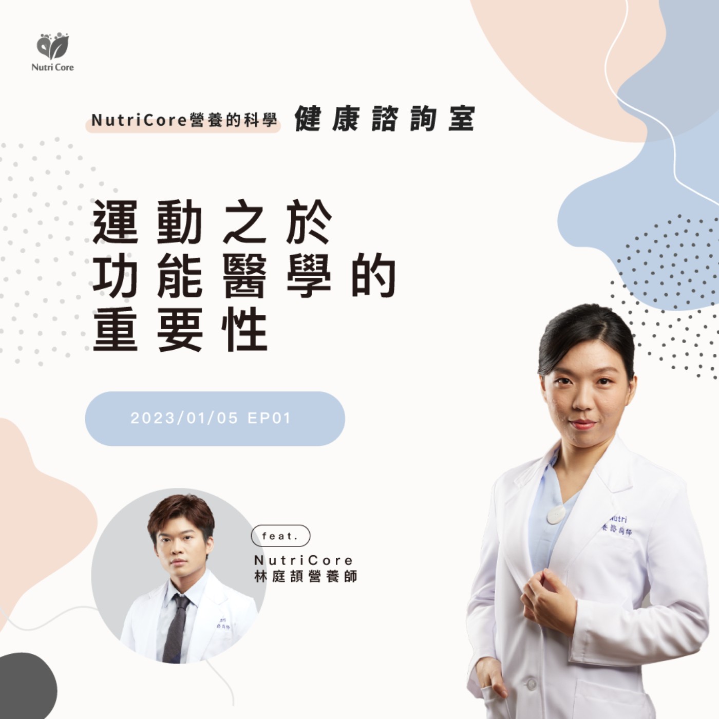 EP62. 運動之於功能醫學的重要性|汶珊化學碩士 ft. NutriCore 林庭頡營養師|營養的科學