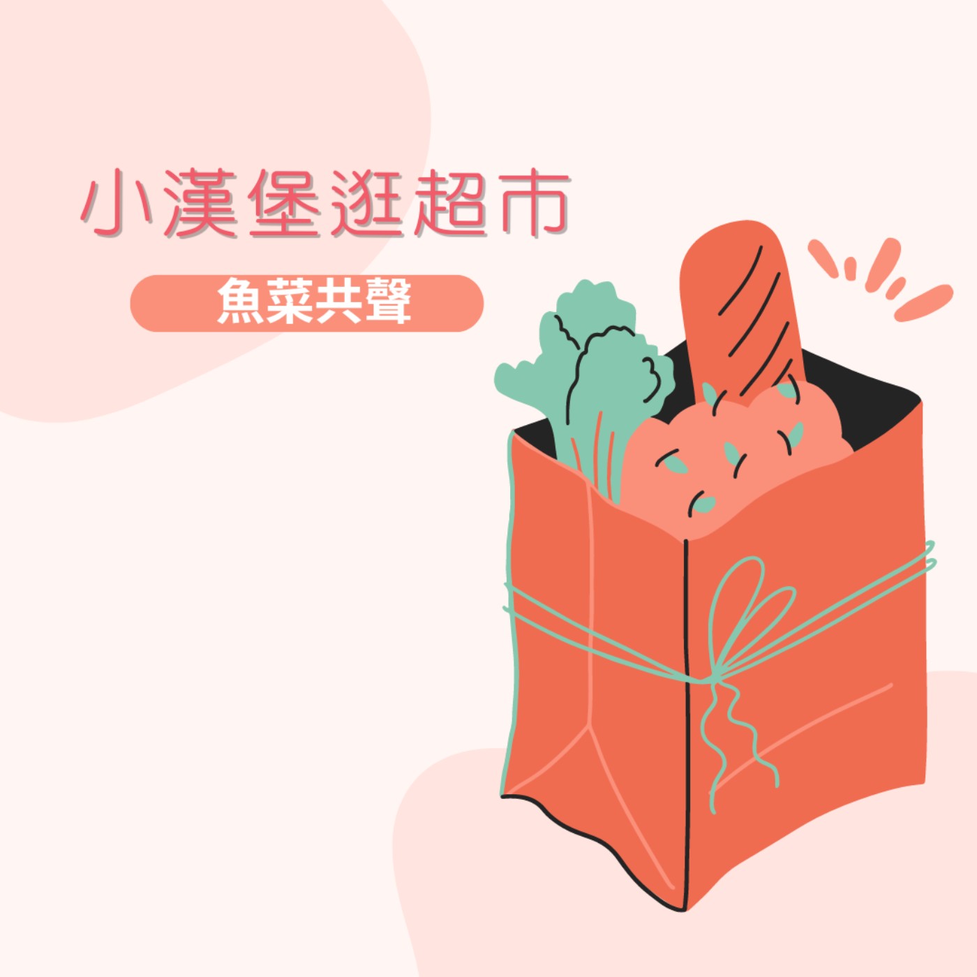 EP38 食育故事  I 小漢堡逛超市 episode artwork