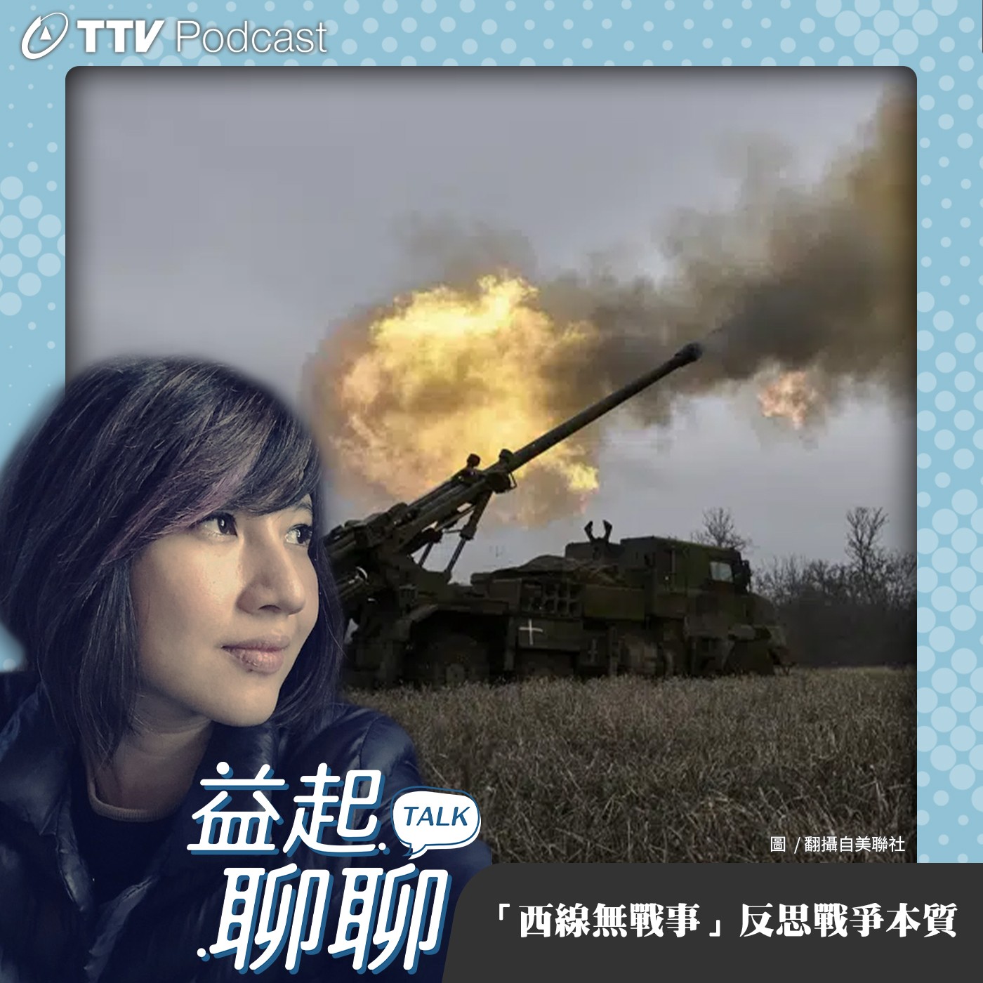 「西線無戰事」 反思戰爭本質【益起聊聊】