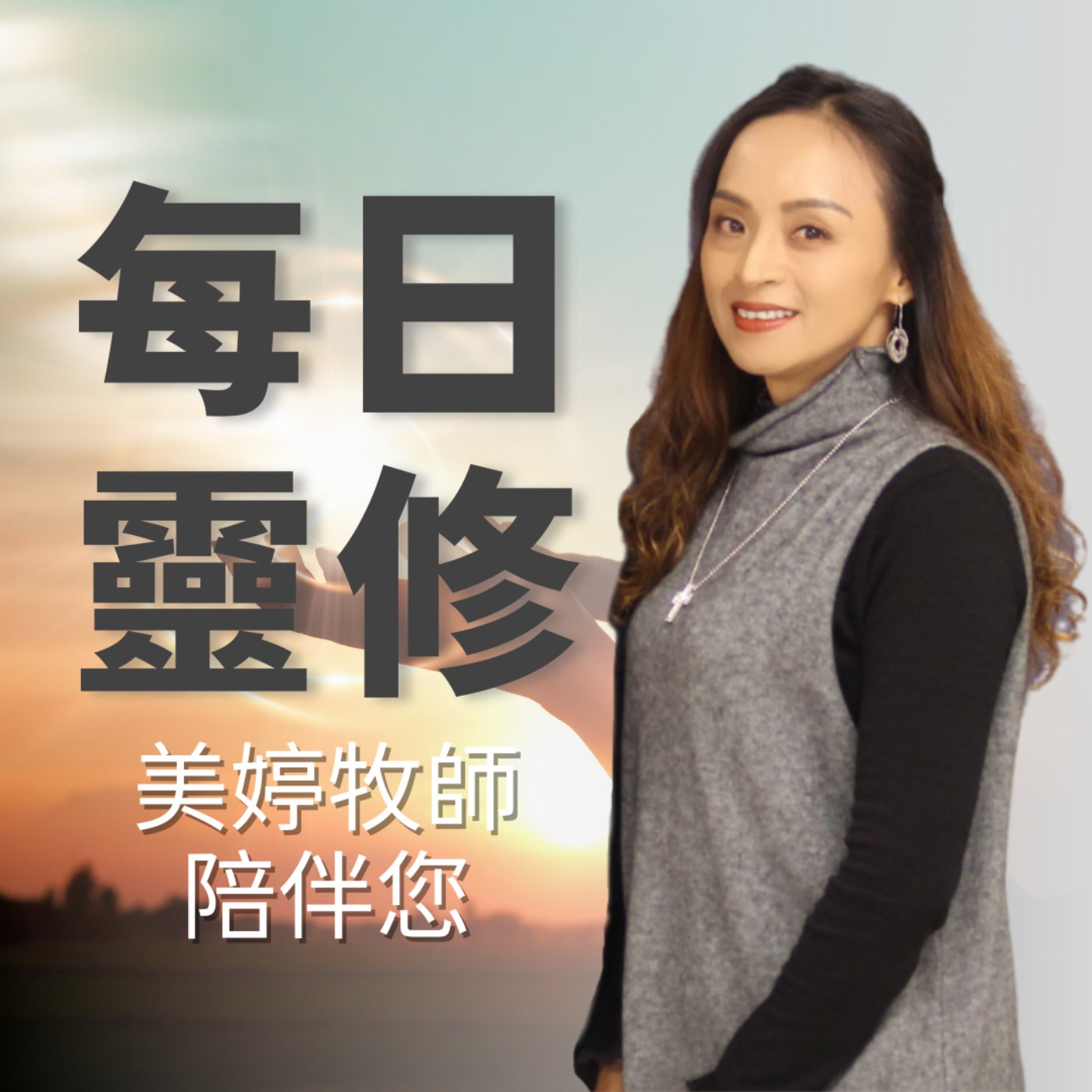 Ep.018 恩典打開你的心 episode artwork