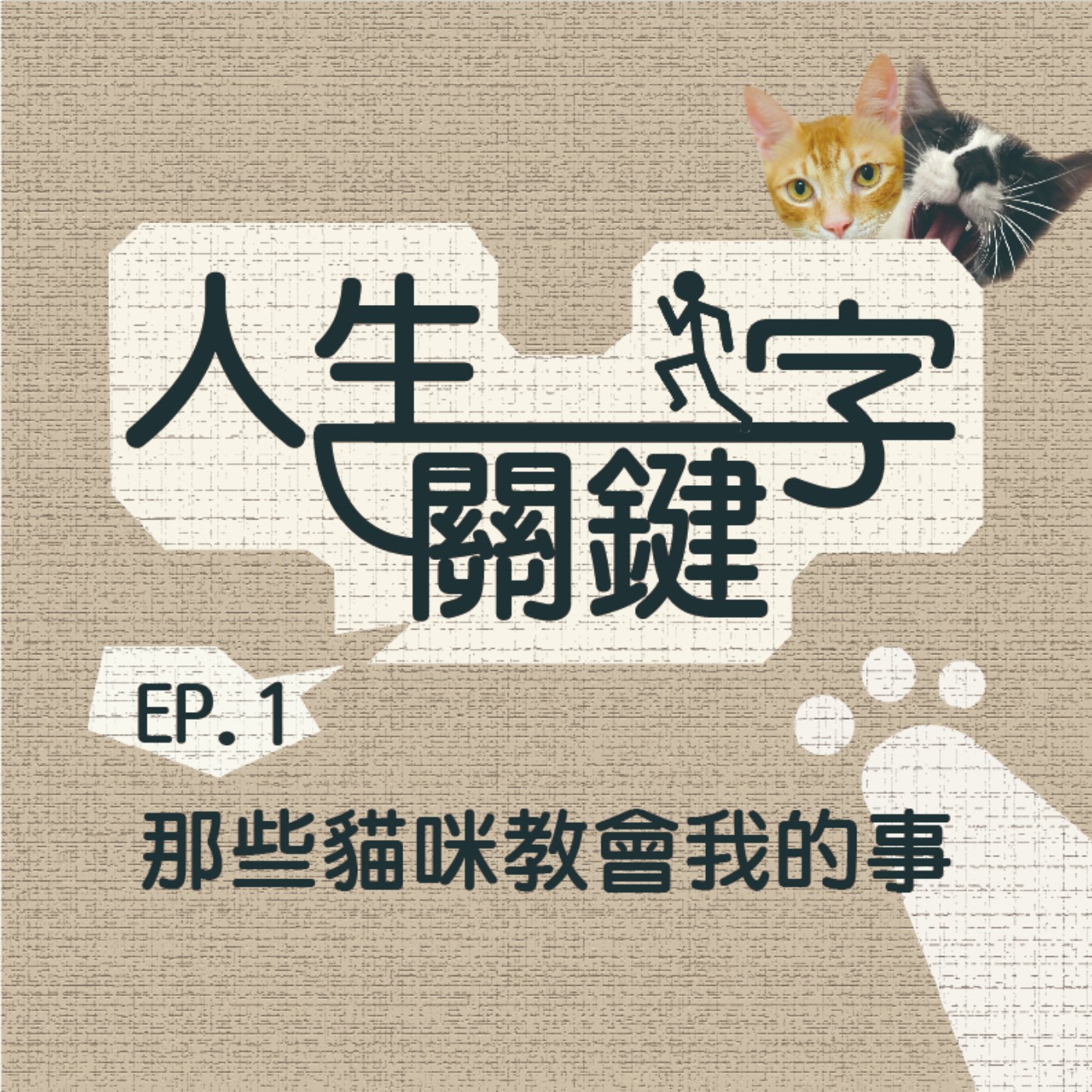 EP1 人生關鍵字｜貓｜足以改變生命的奇妙生物 episode artwork