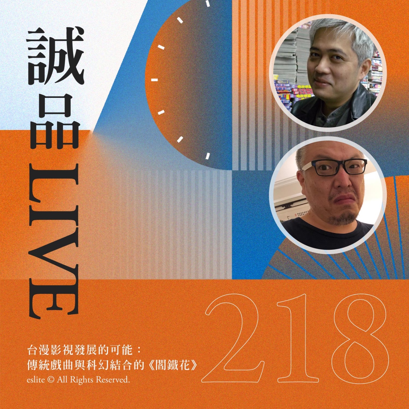 cover of episode EP218｜台漫影視發展的可能：傳統戲曲與科幻結合的東方英雄漫畫《閻鐵花》｜誠品LIVE