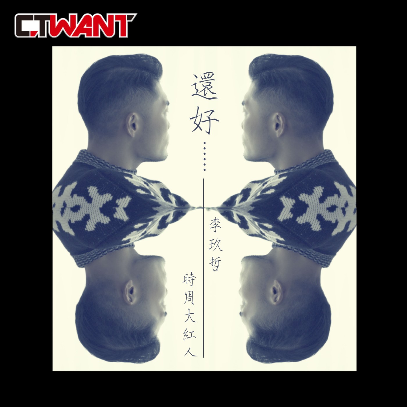 時周大紅人 EP.30》還好……　李玖哲 episode artwork