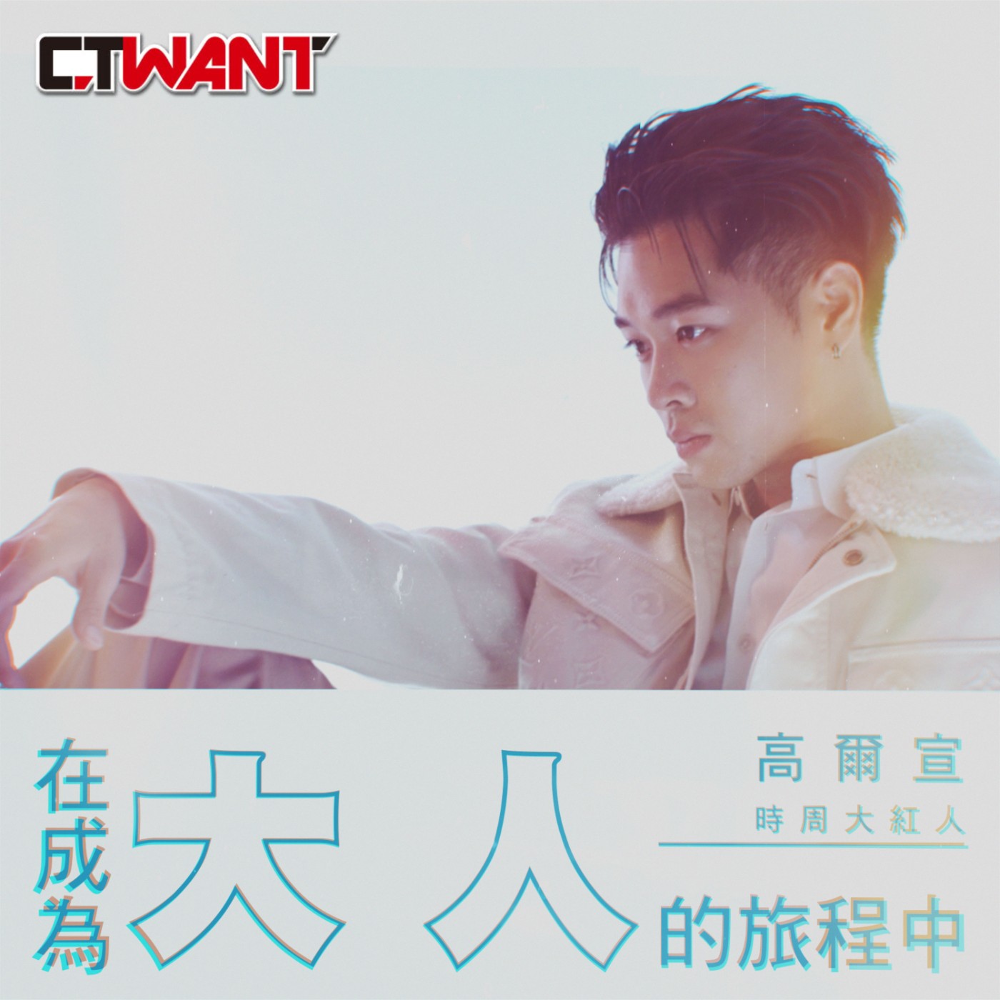 時周大紅人 EP.38》我在2022成長得非常非常多，我變得更完整　高爾宣 episode artwork