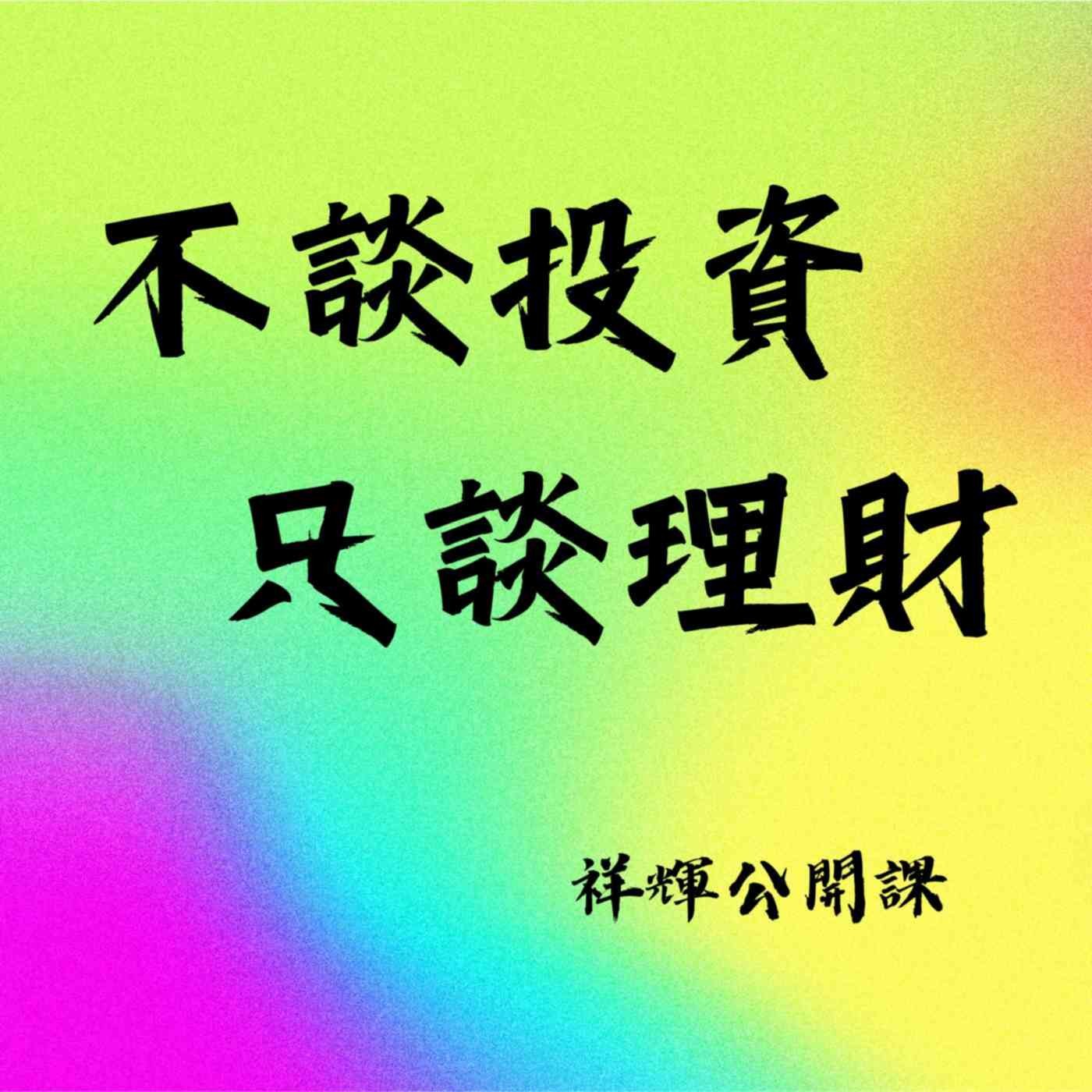 不談投資●只談理財 -- 祥輝公開課