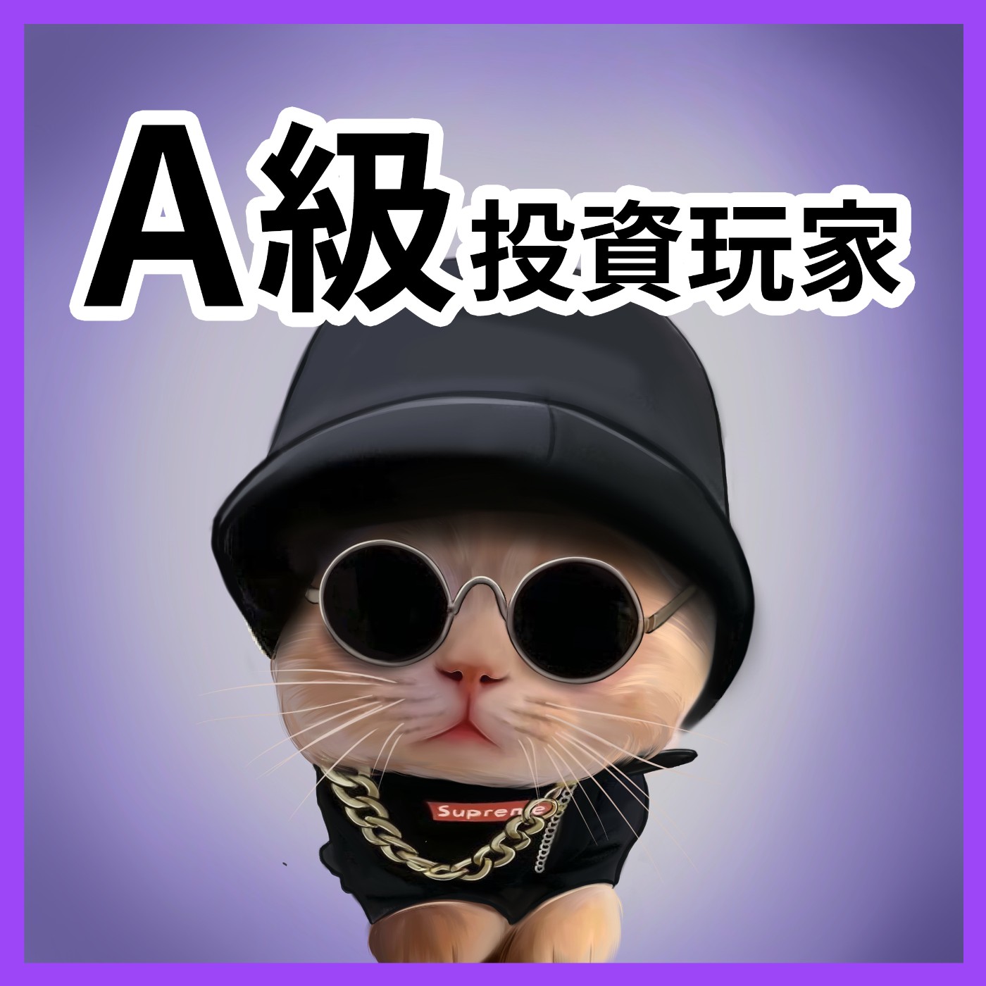 EP1|2023年你最不需要關心的投資老梗