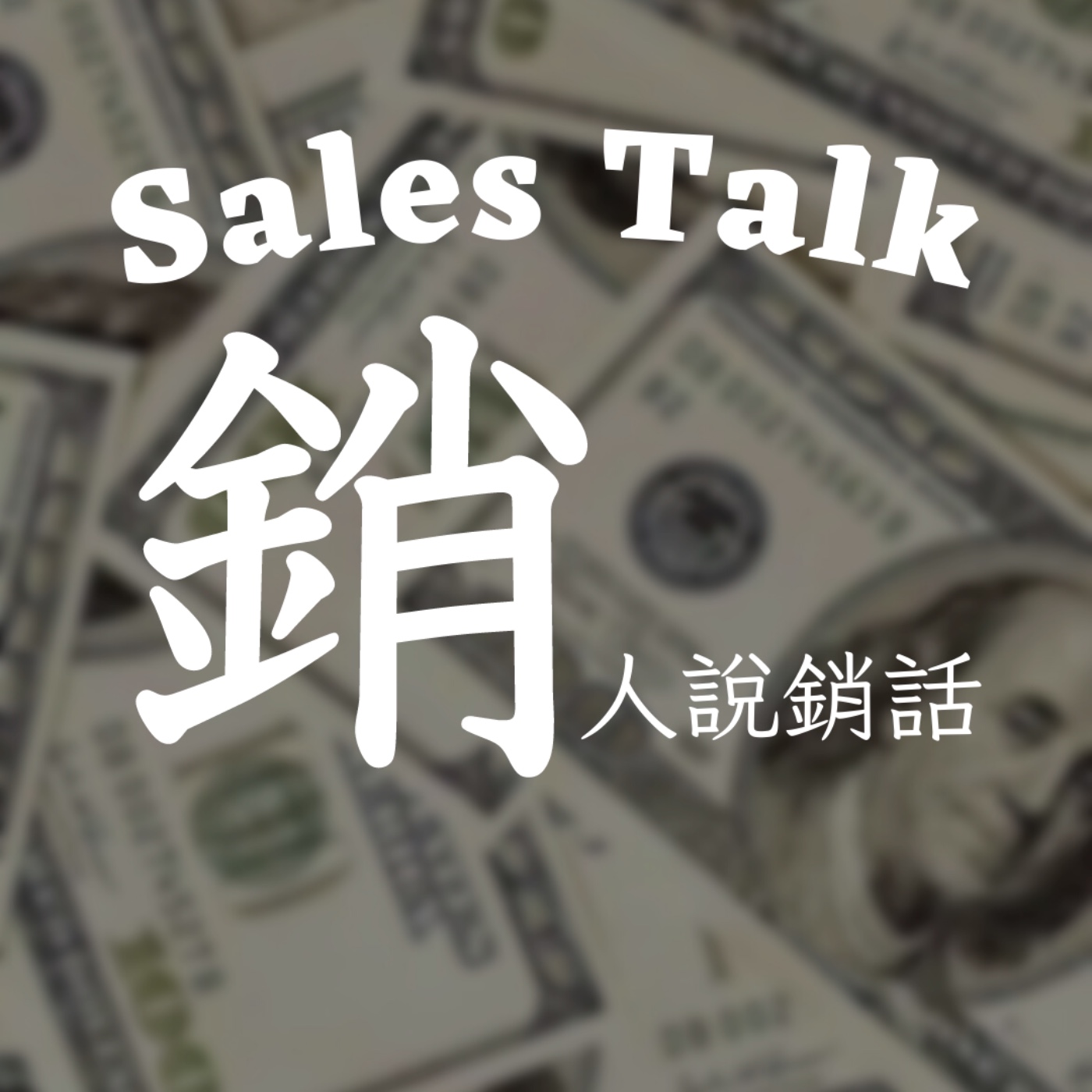 銷人說銷話 Sales Talk