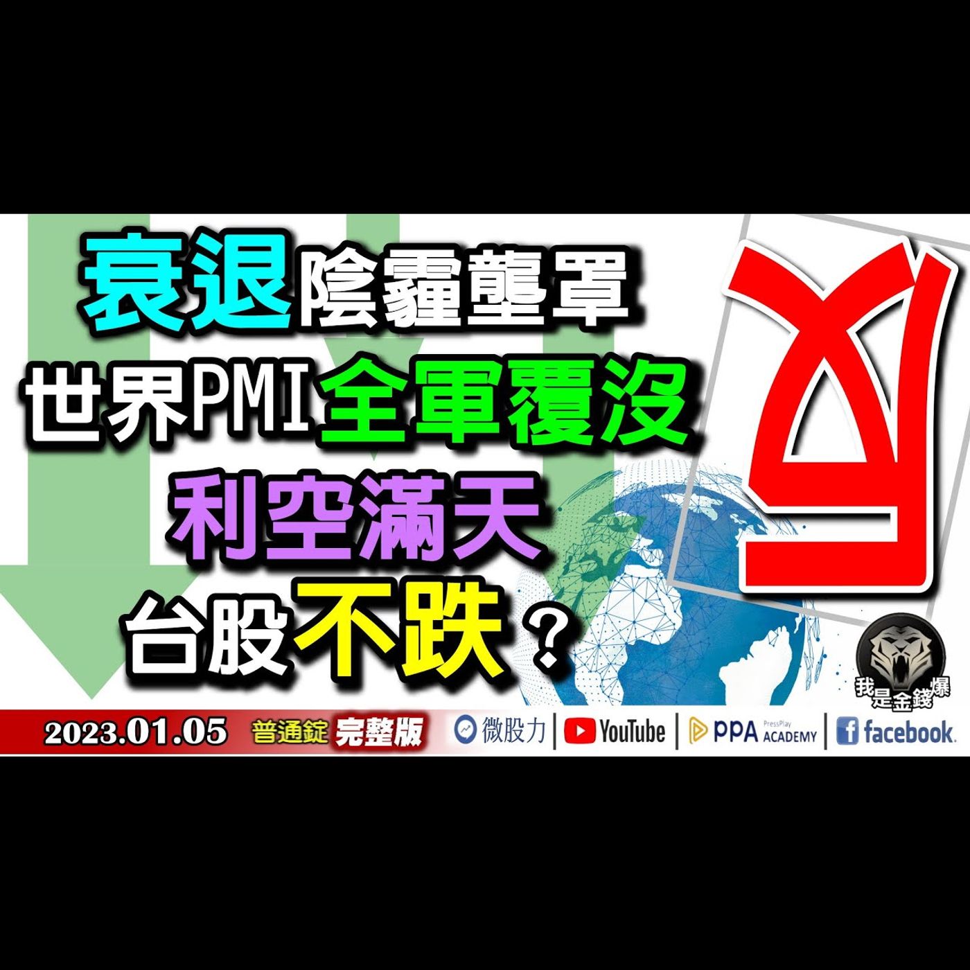 反了！衰退陰霾壟罩！世界PMI全軍覆沒！利空滿天台股不跌？《我是金錢爆》普通錠 2023.0105 episode artwork