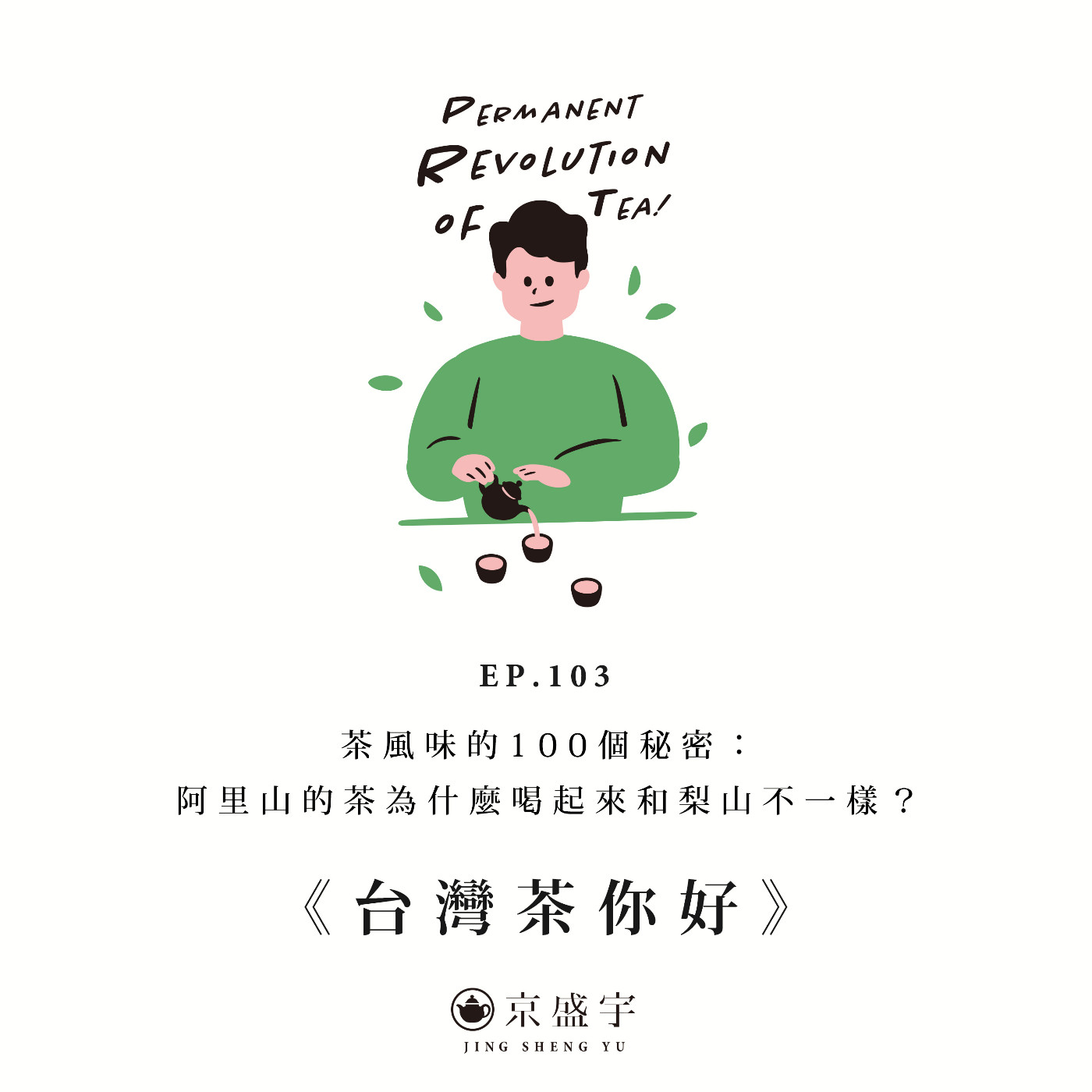 cover of episode EP103 茶風味的100個秘密：阿里山的茶為什麼喝起來和梨山不一樣？