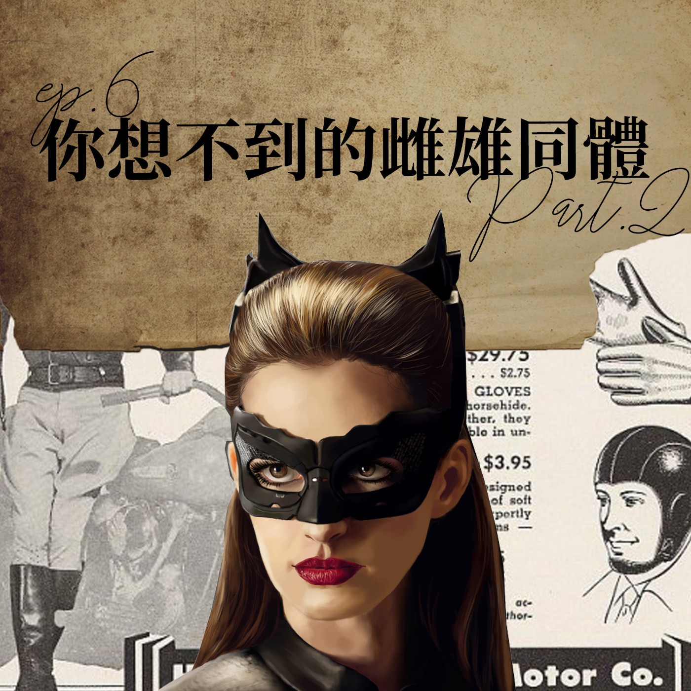 你想不到的雌雄同體 #2 阿湯哥在電影捍衛戰士中穿的飛行外套？不能穿著短褲走上街？絲襪是男人權力的象徵？【路易十四的秘密】ep6 episode artwork