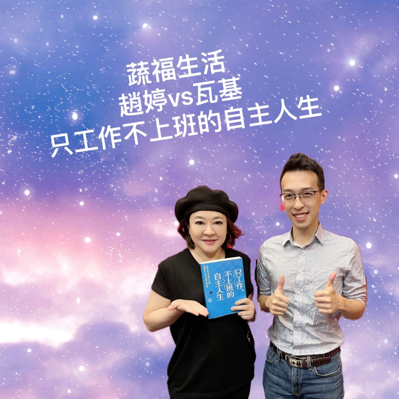 只工作不上班的自主人生 episode artwork
